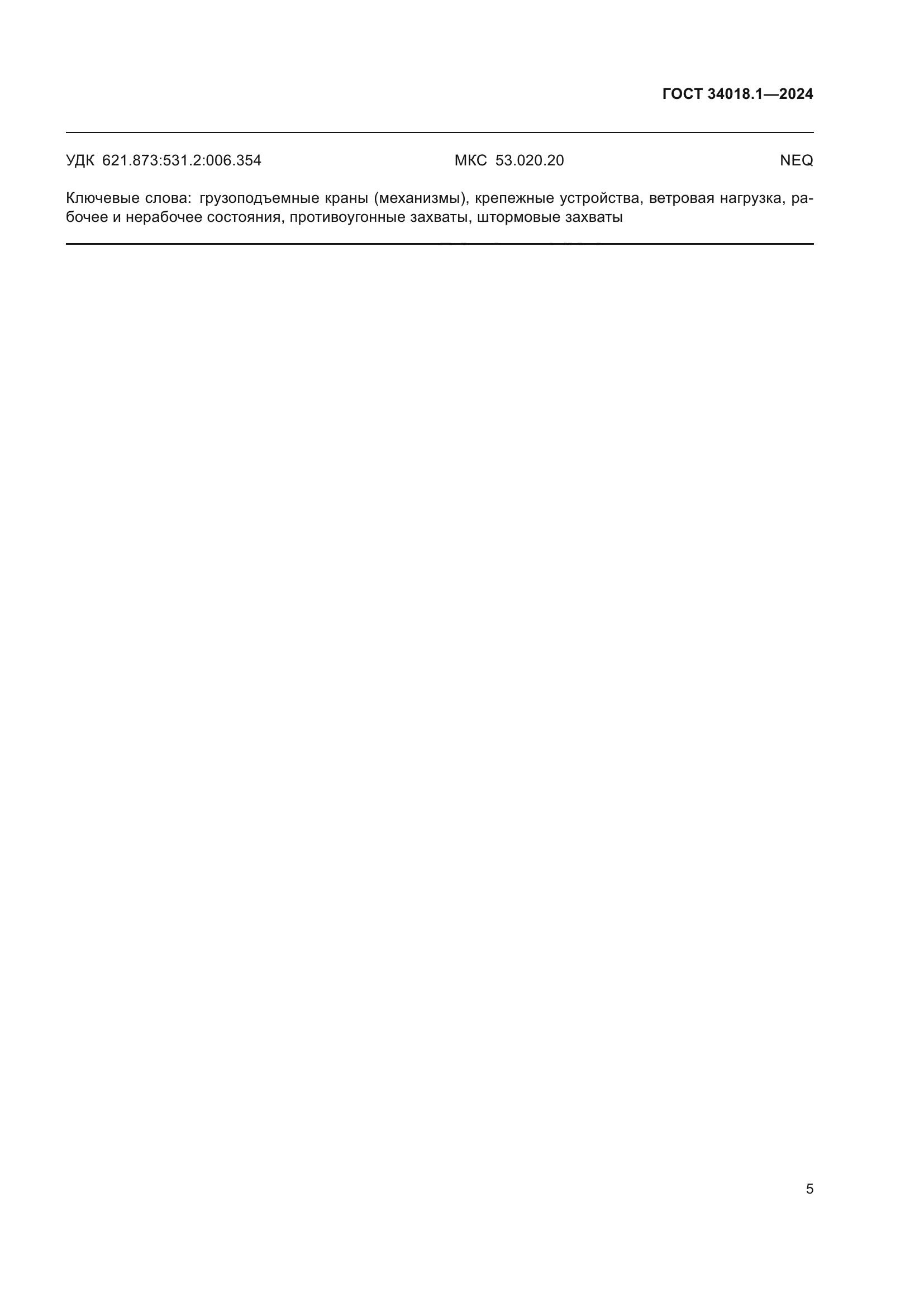 ГОСТ 34018.1-2024