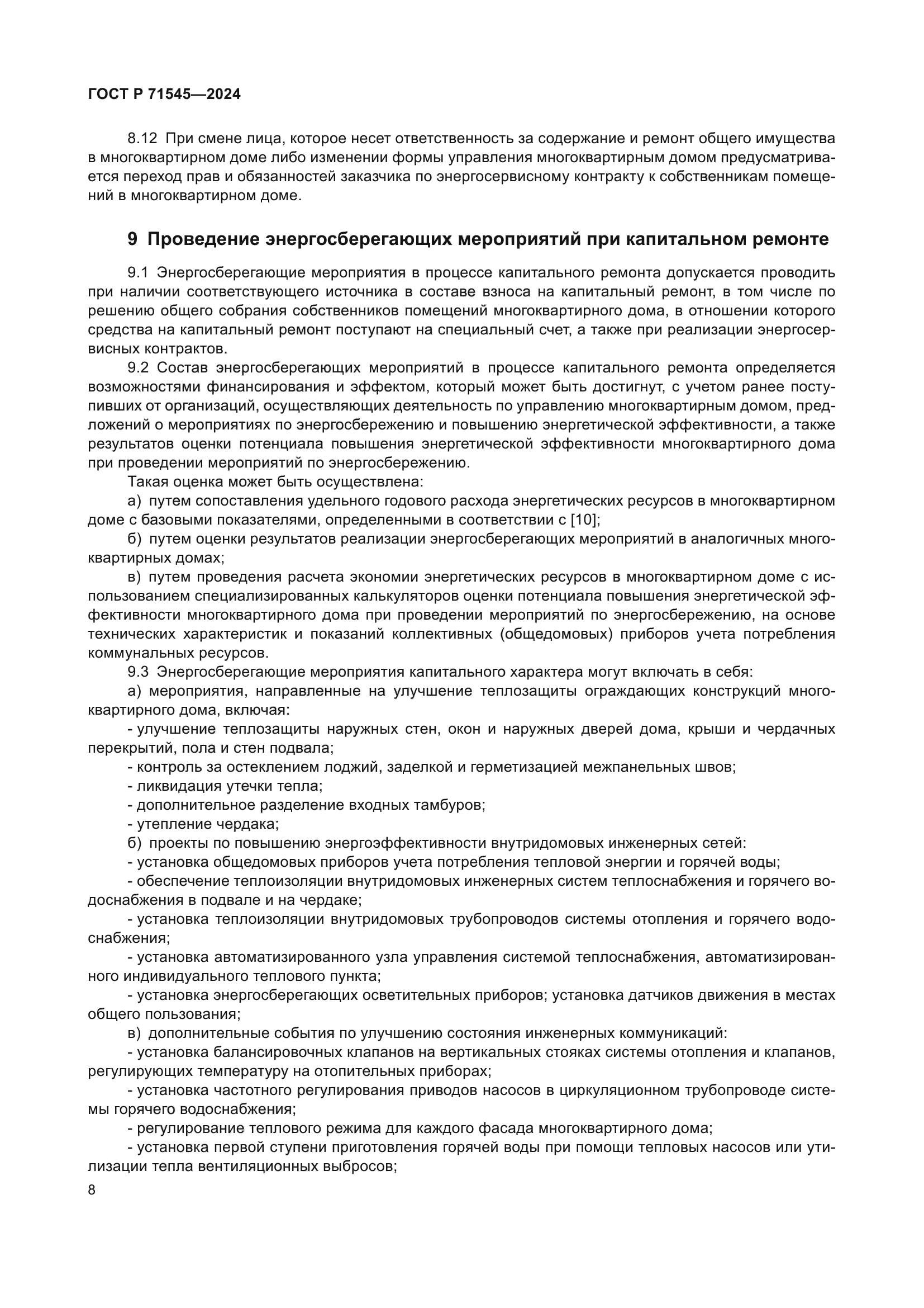 ГОСТ Р 71545-2024