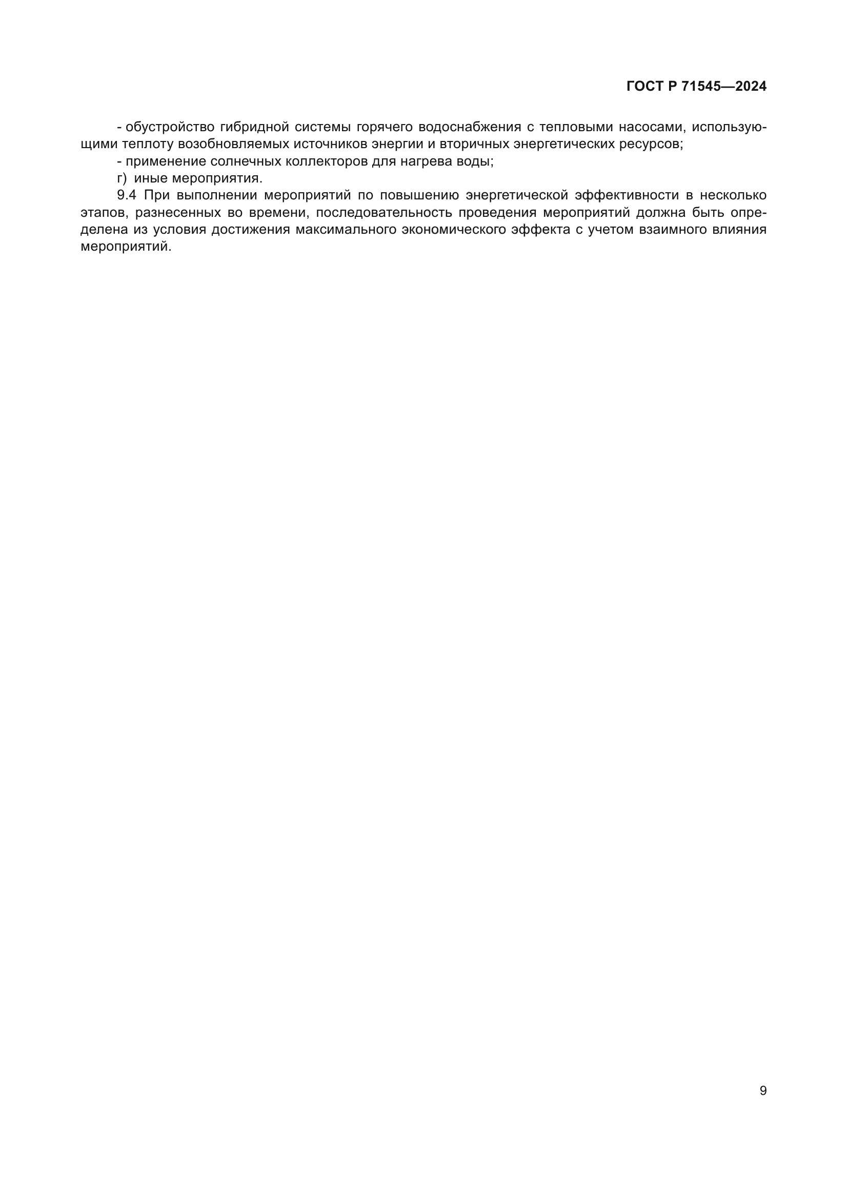 ГОСТ Р 71545-2024