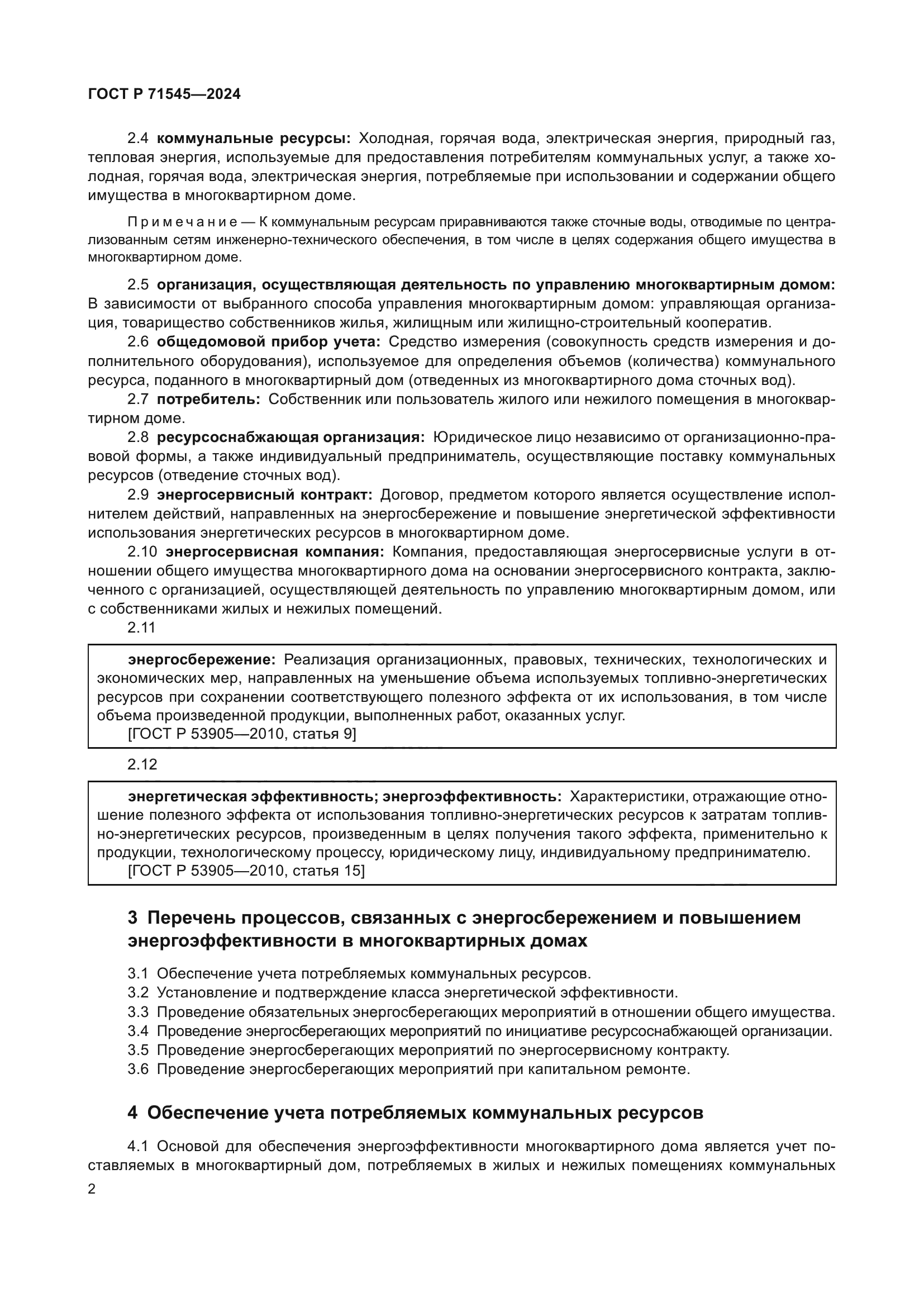 ГОСТ Р 71545-2024