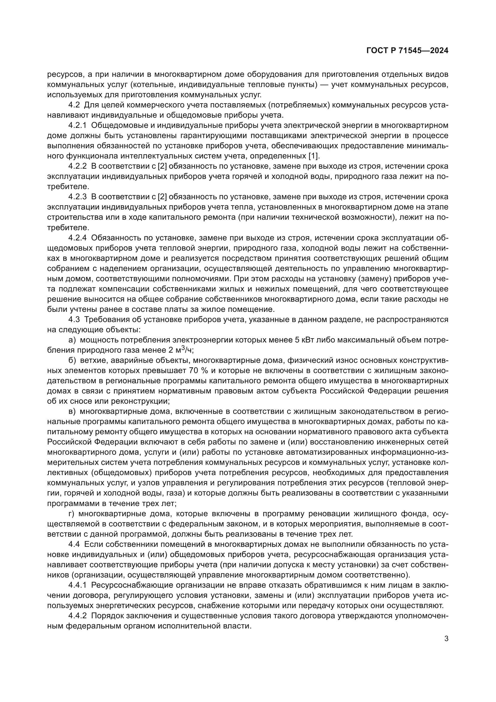 ГОСТ Р 71545-2024