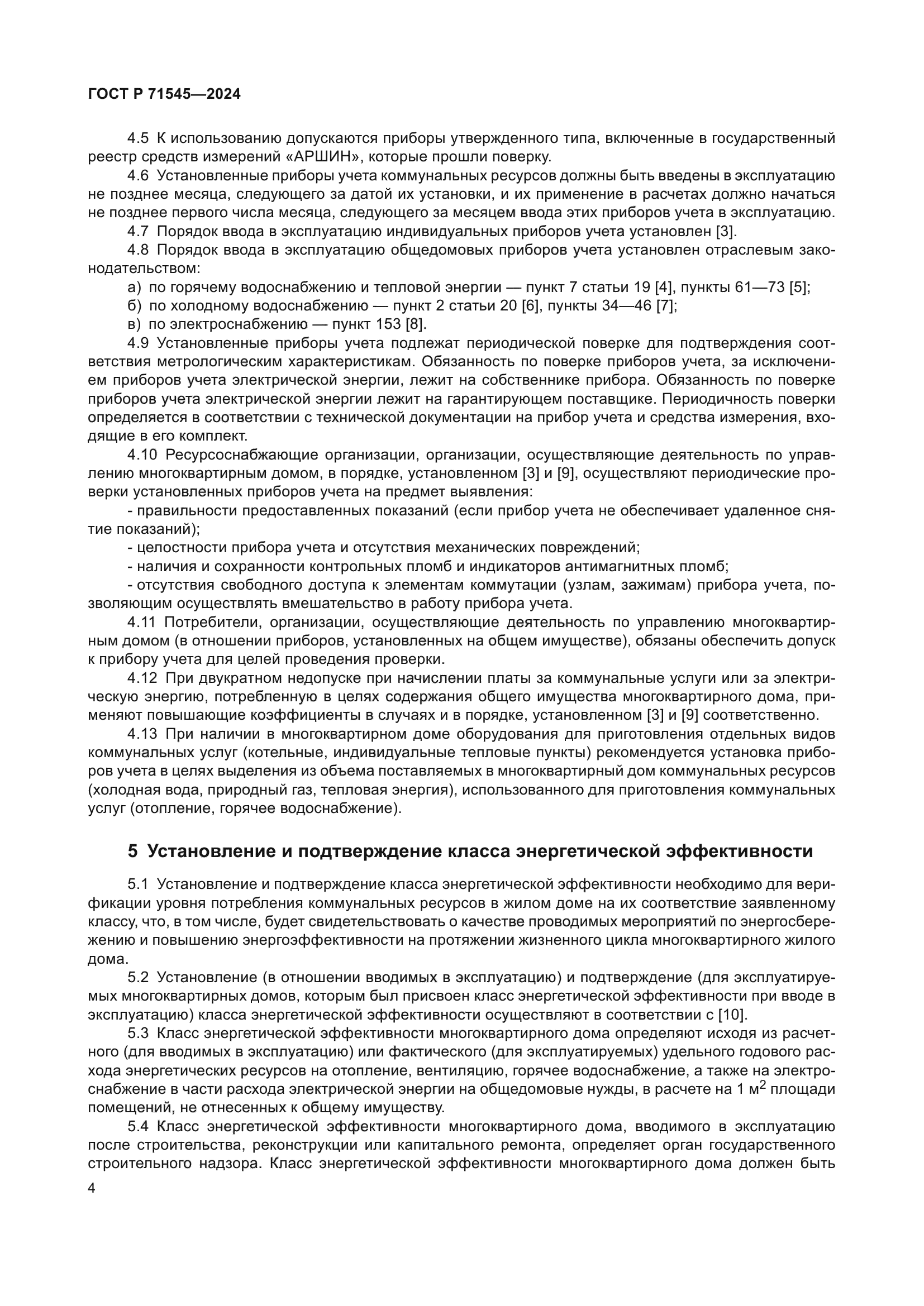 ГОСТ Р 71545-2024