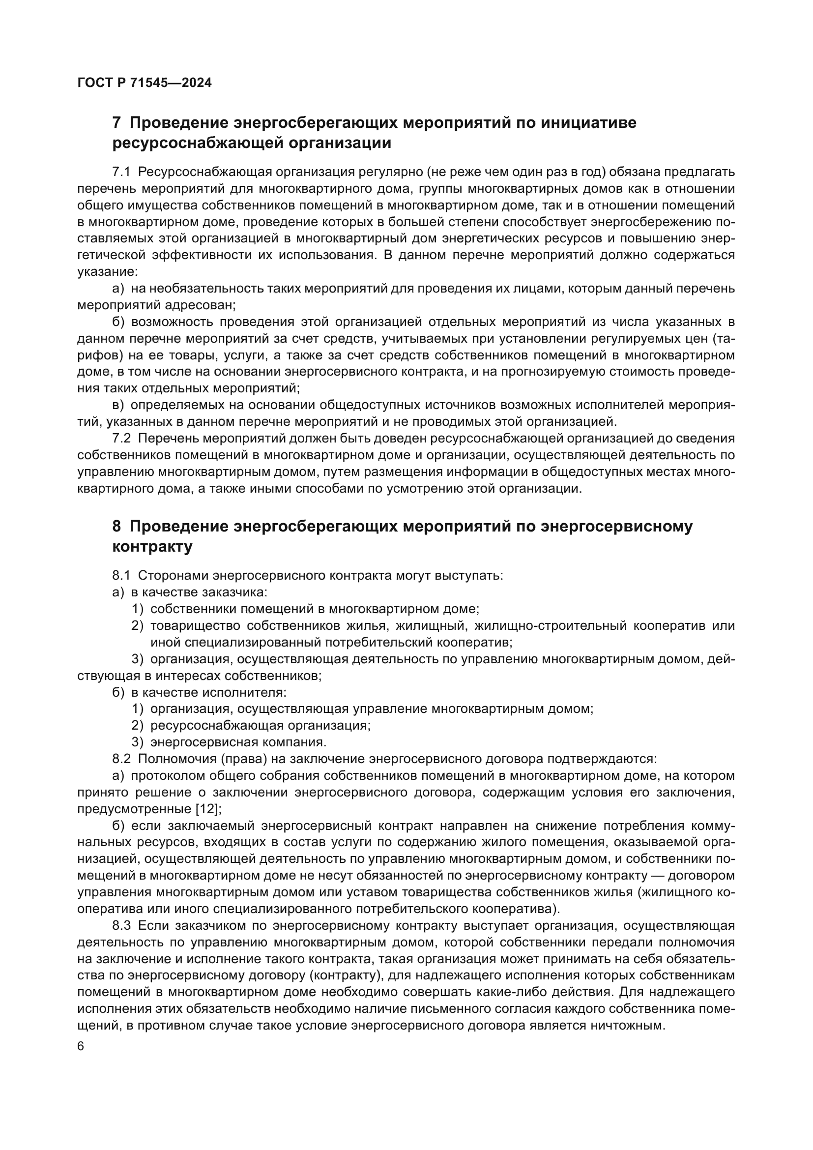 ГОСТ Р 71545-2024