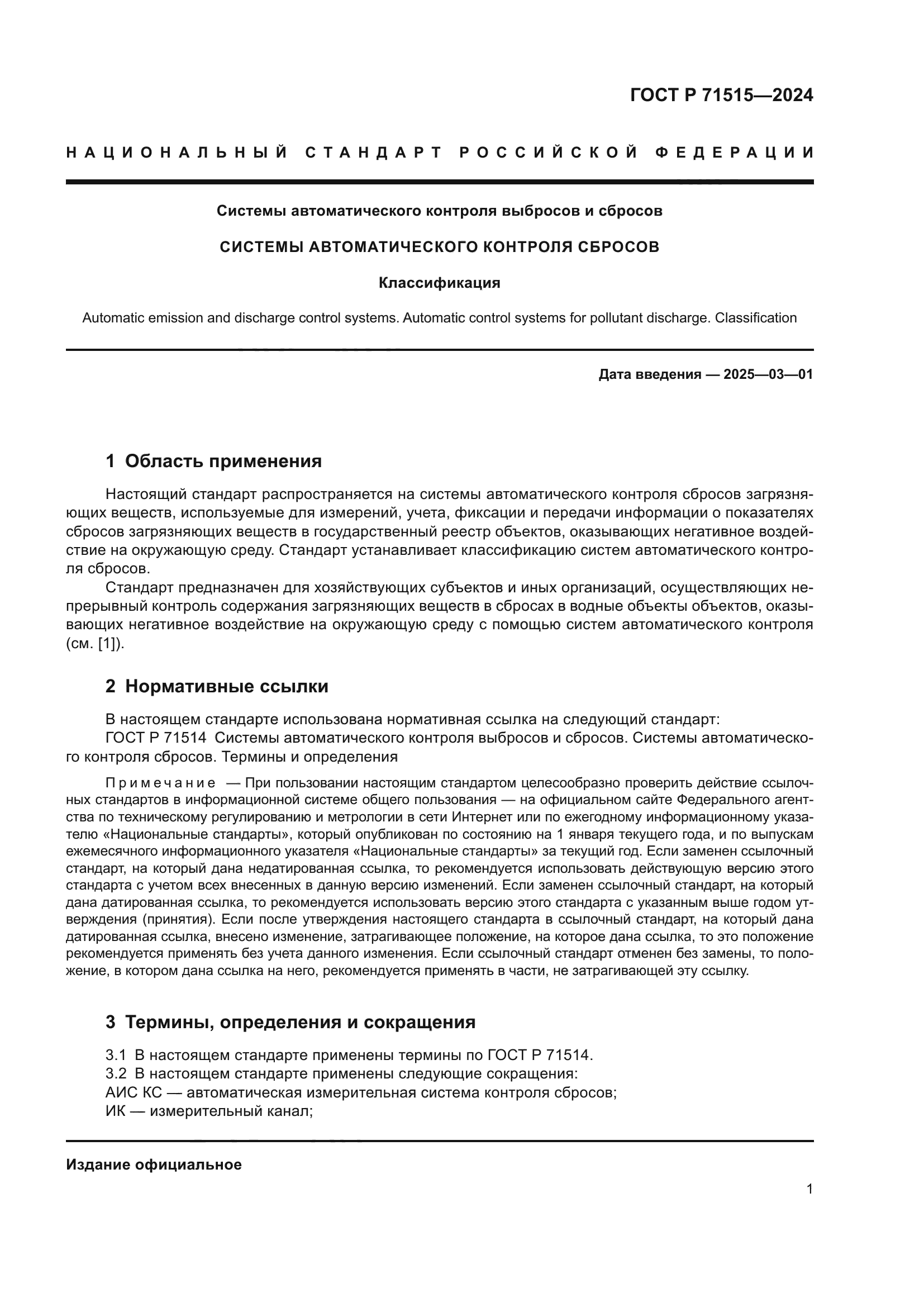 ГОСТ Р 71515-2024