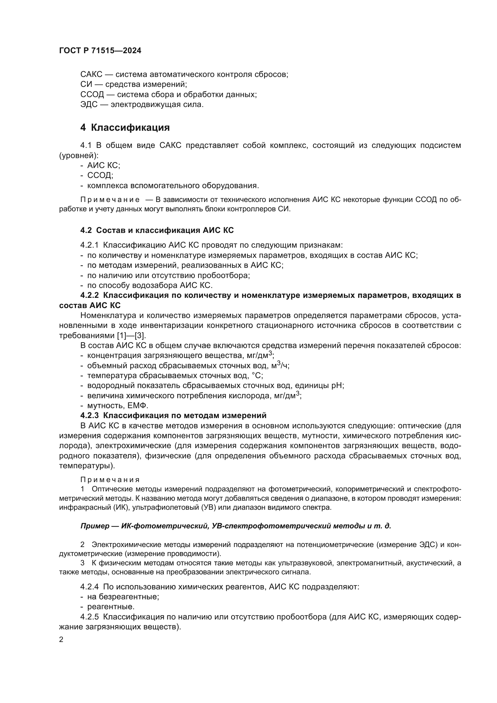 ГОСТ Р 71515-2024