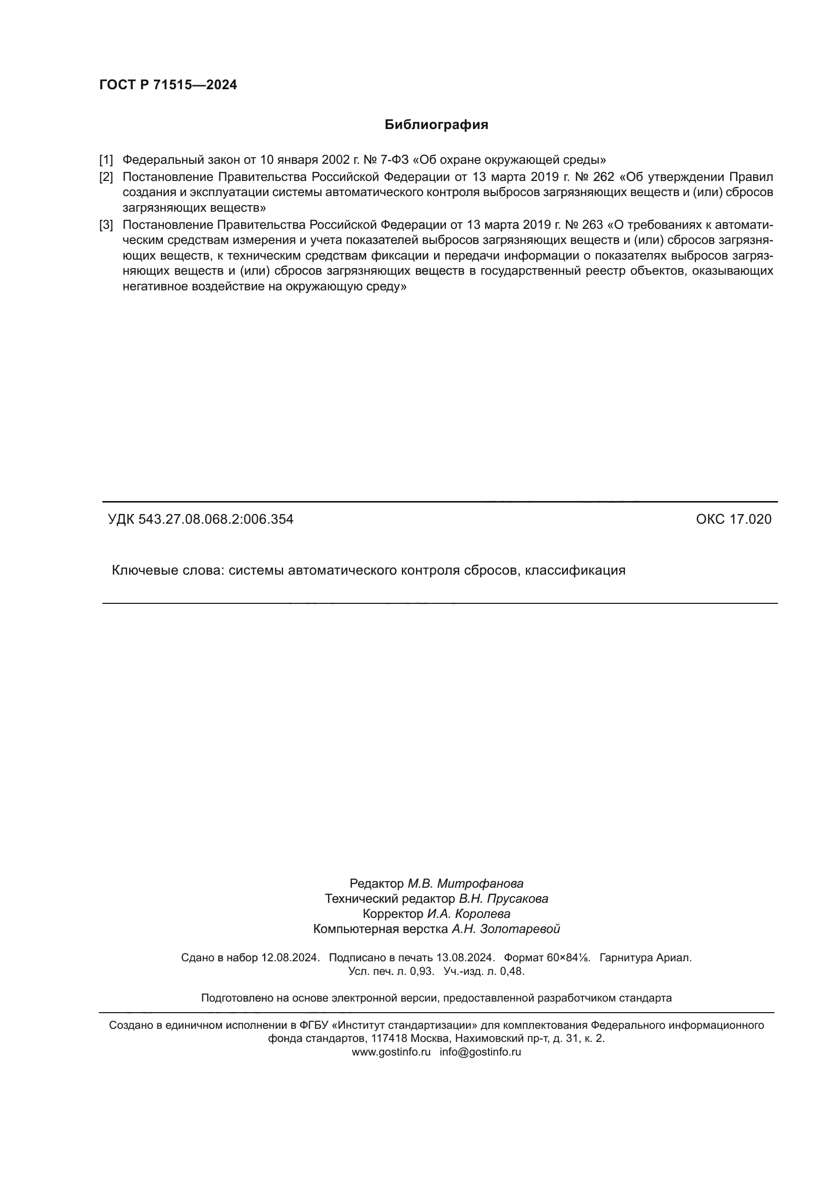 ГОСТ Р 71515-2024