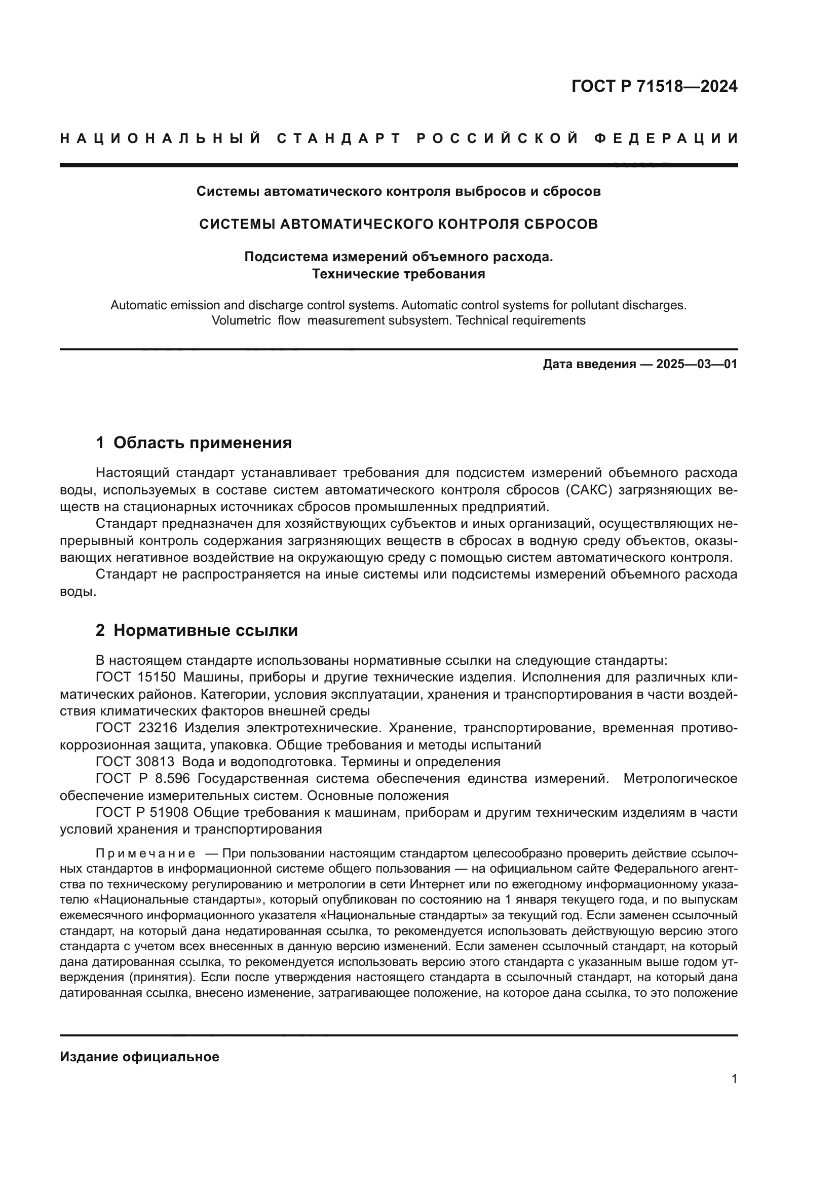 ГОСТ Р 71518-2024