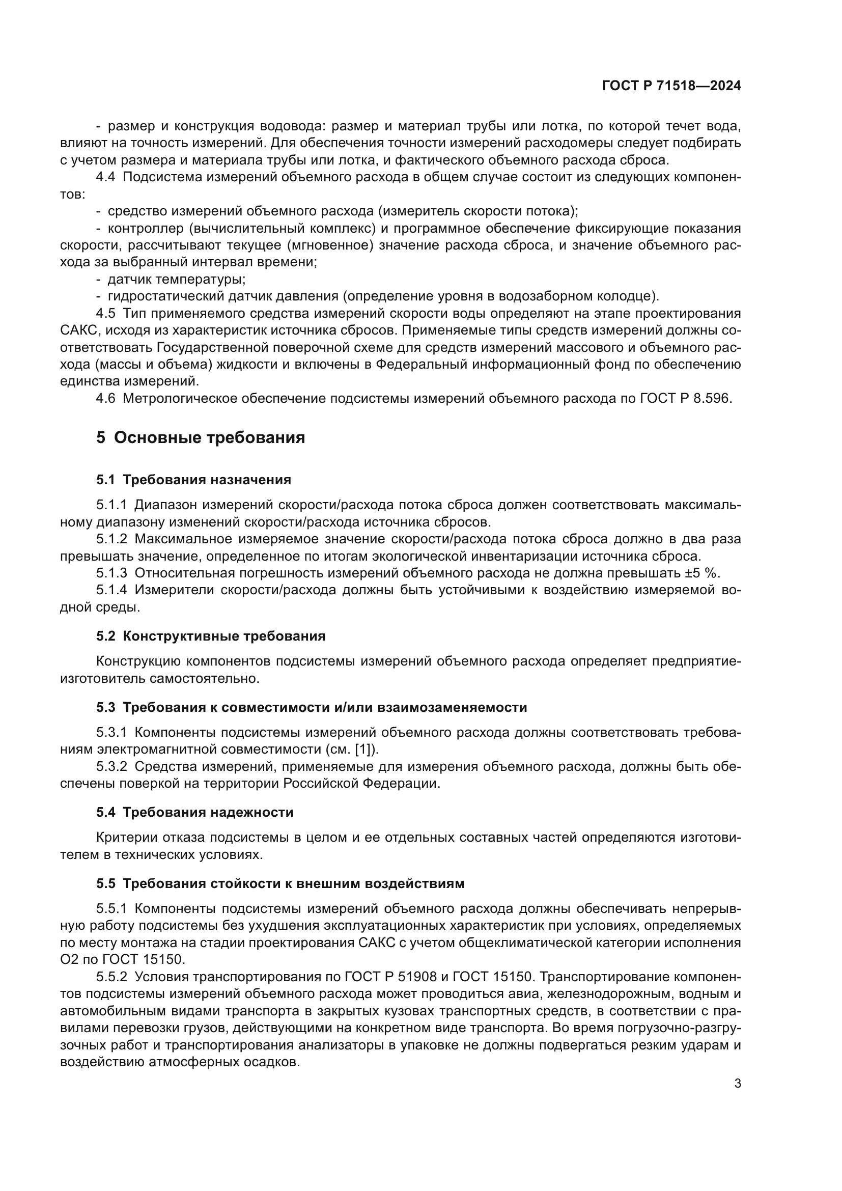 ГОСТ Р 71518-2024