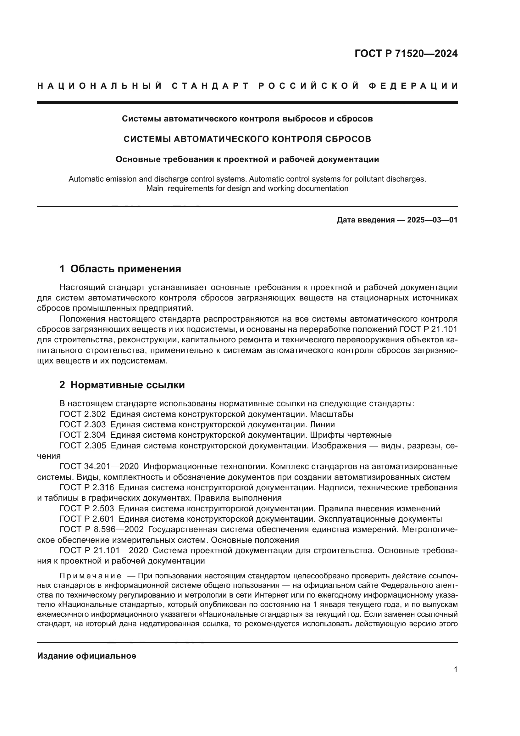 ГОСТ Р 71520-2024