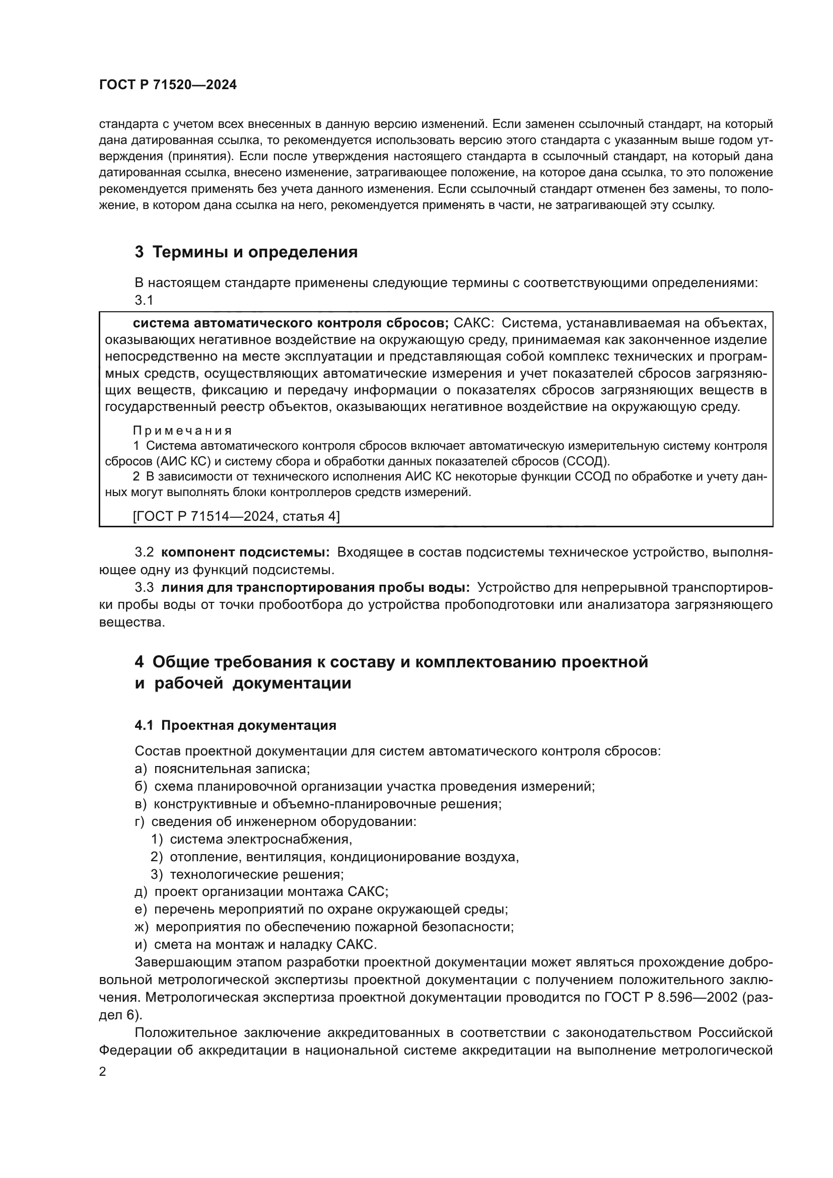 ГОСТ Р 71520-2024