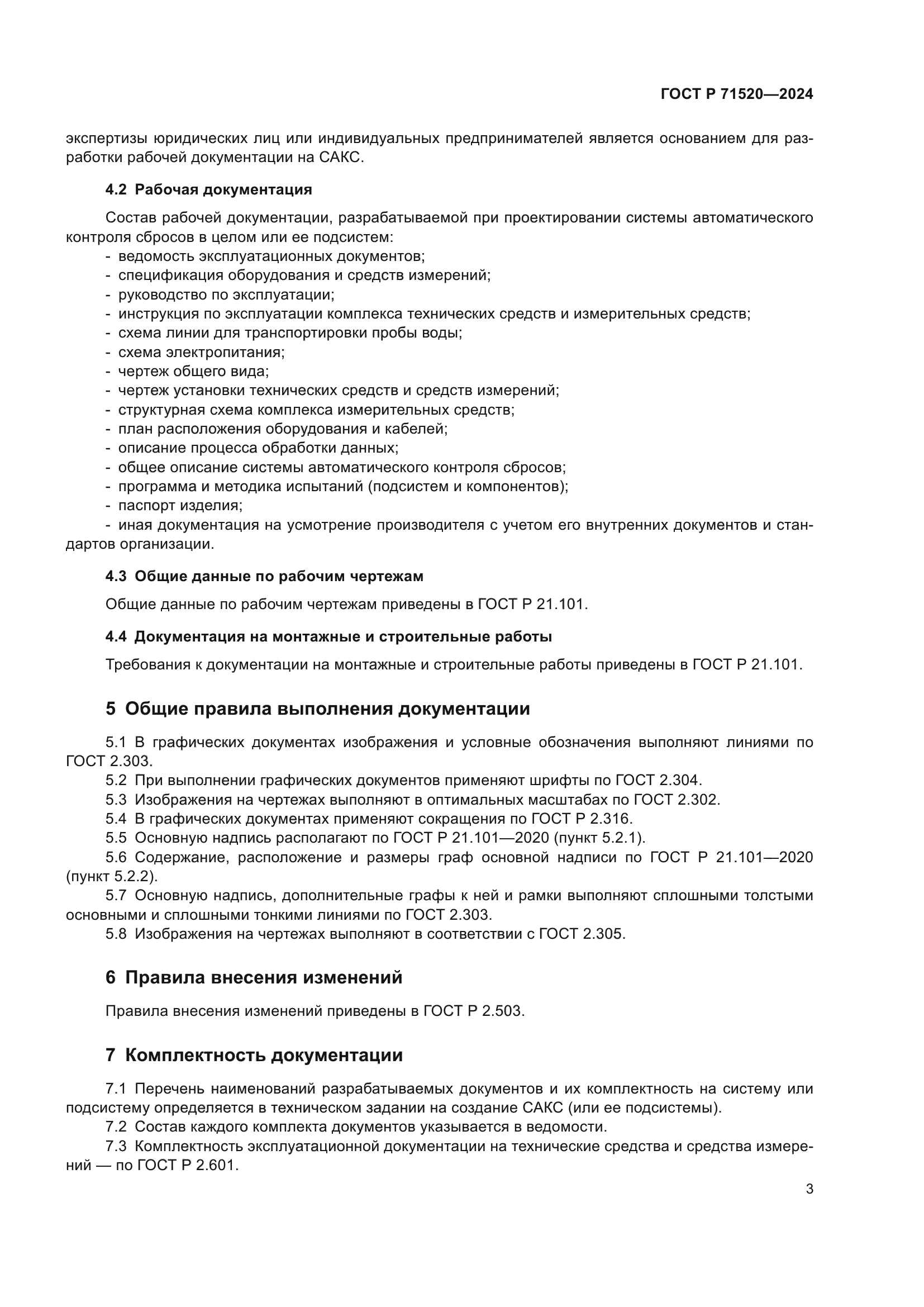 ГОСТ Р 71520-2024