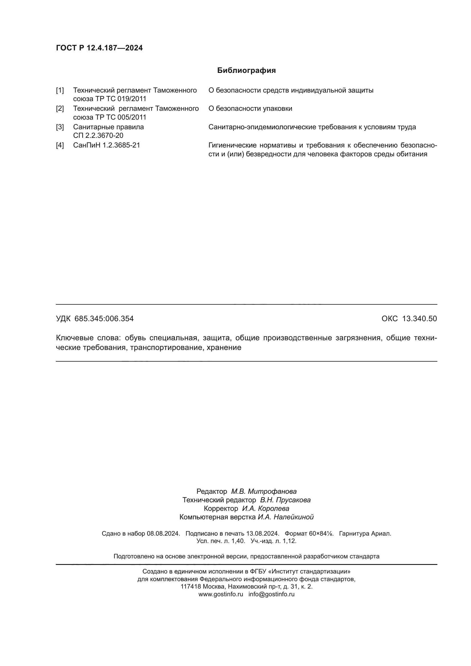 ГОСТ Р 12.4.187-2024