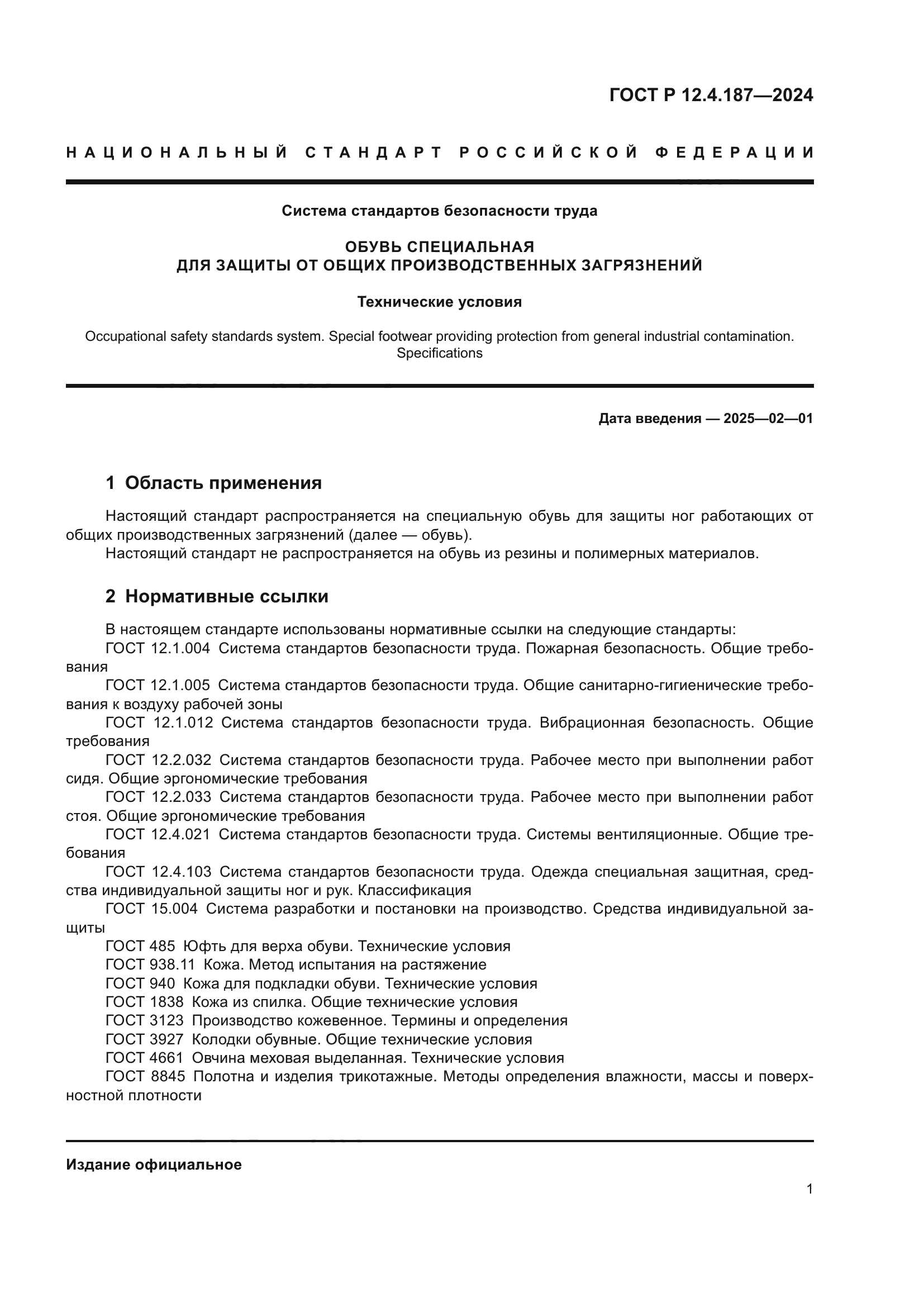 ГОСТ Р 12.4.187-2024