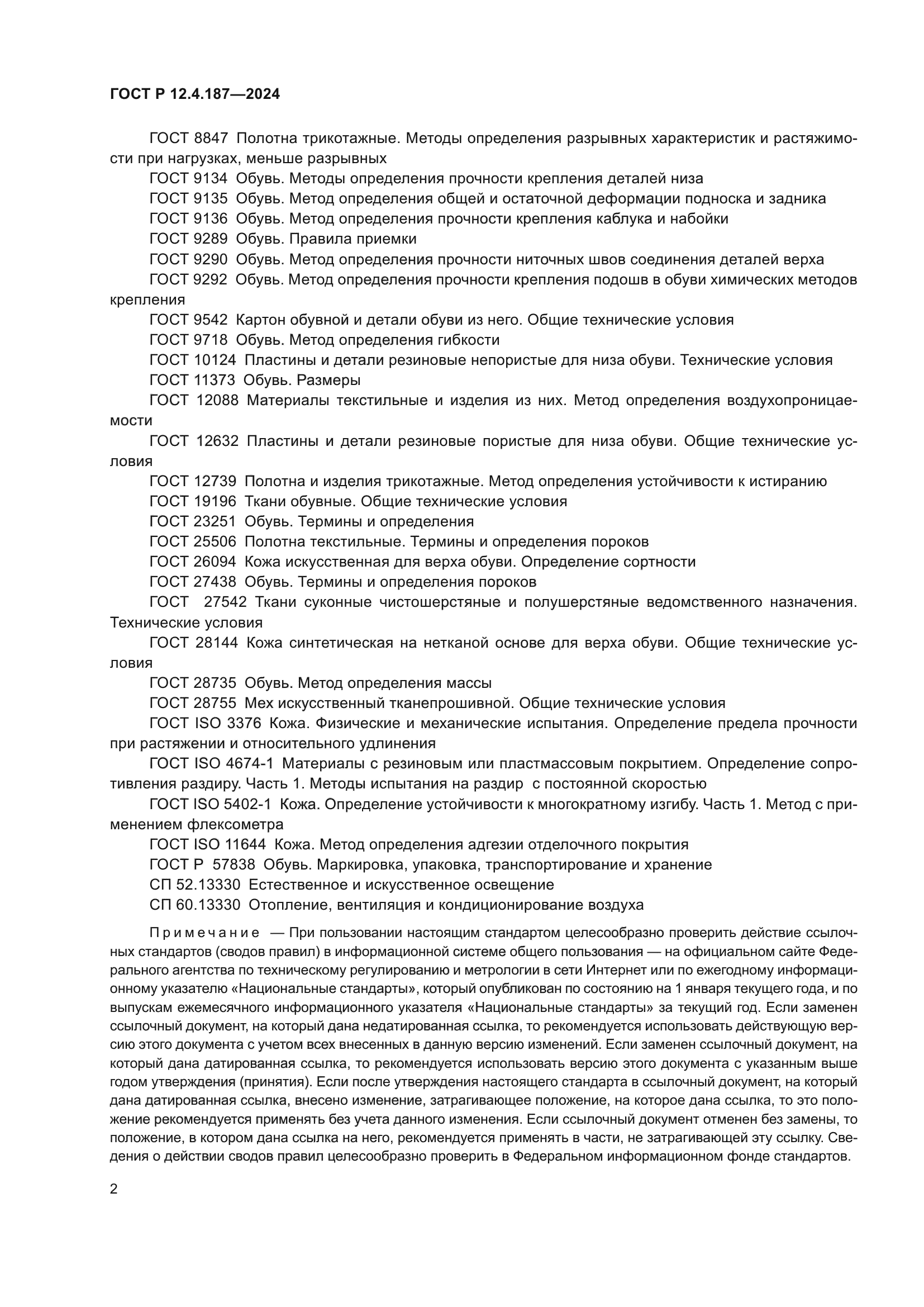 ГОСТ Р 12.4.187-2024