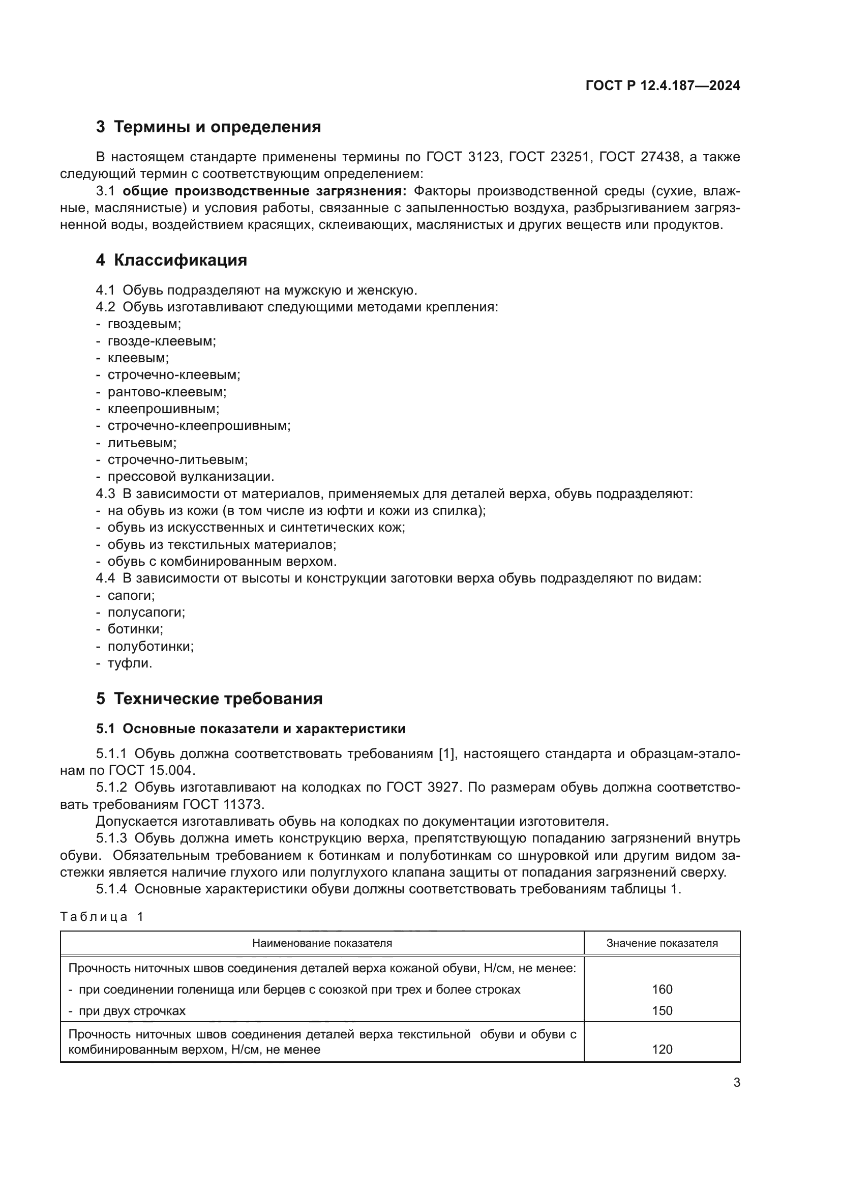 ГОСТ Р 12.4.187-2024