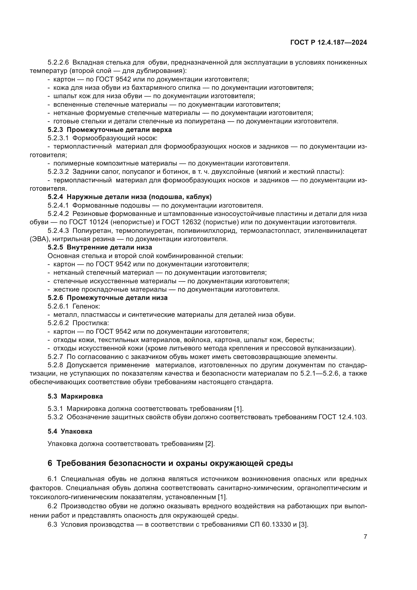 ГОСТ Р 12.4.187-2024