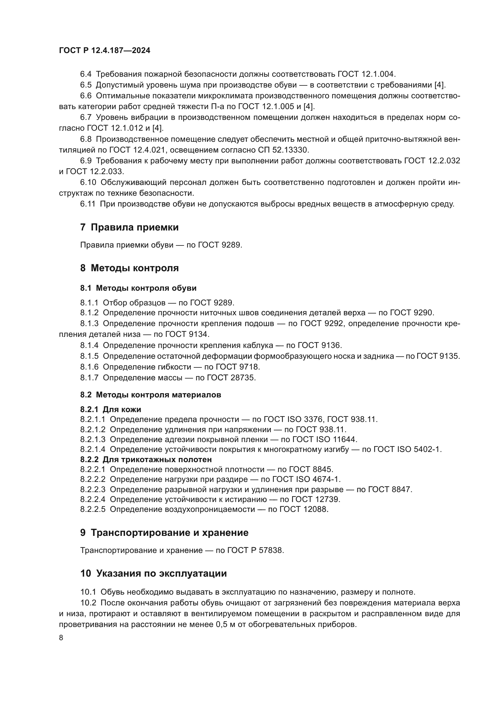 ГОСТ Р 12.4.187-2024