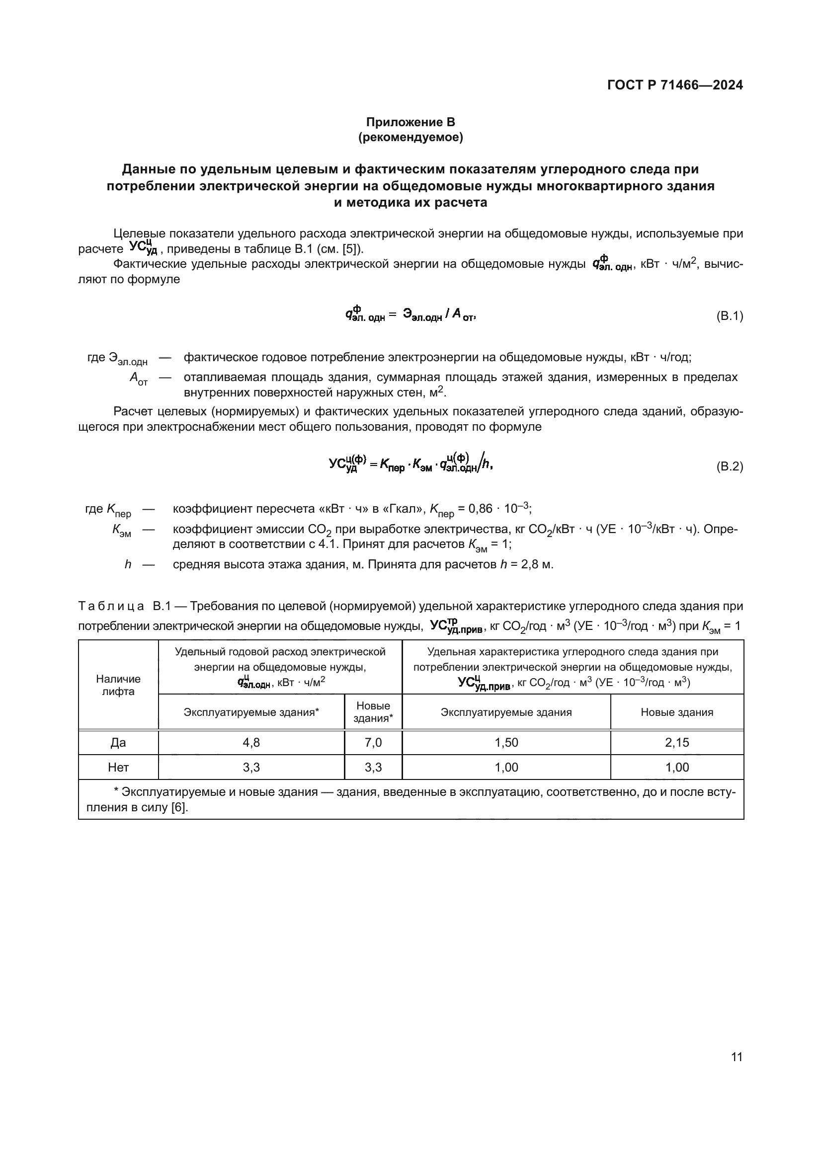 ГОСТ Р 71466-2024