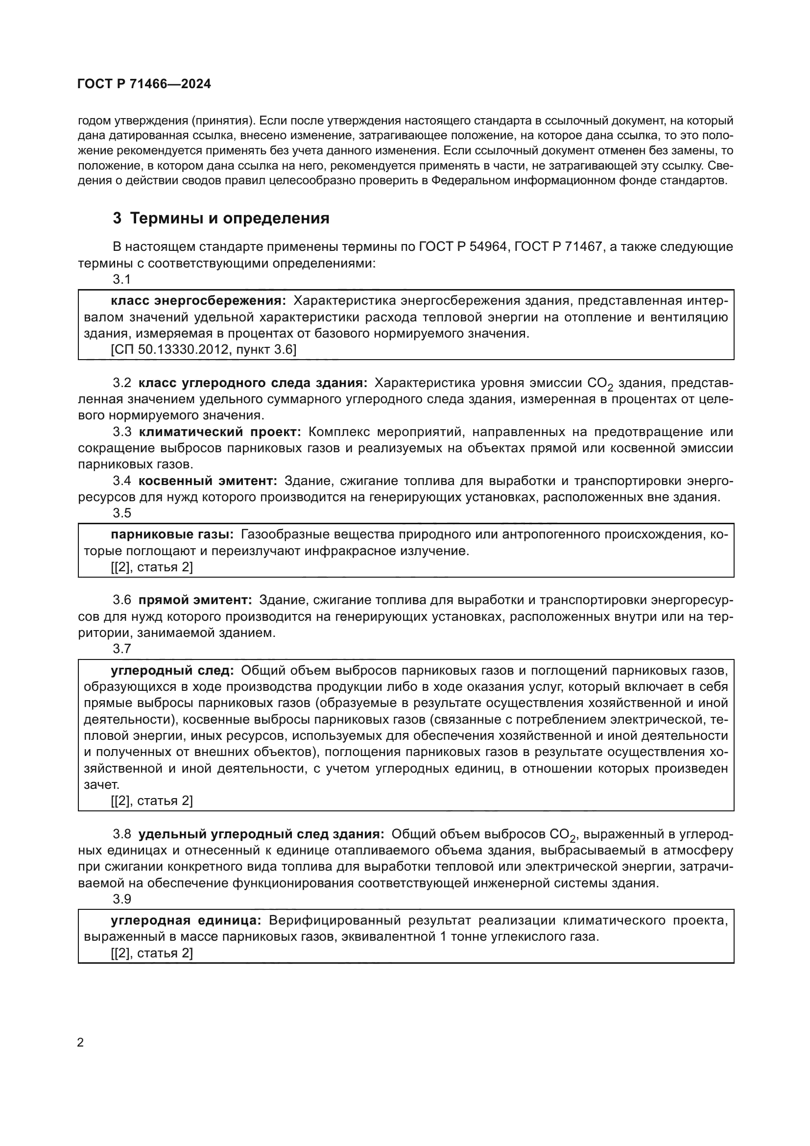 ГОСТ Р 71466-2024