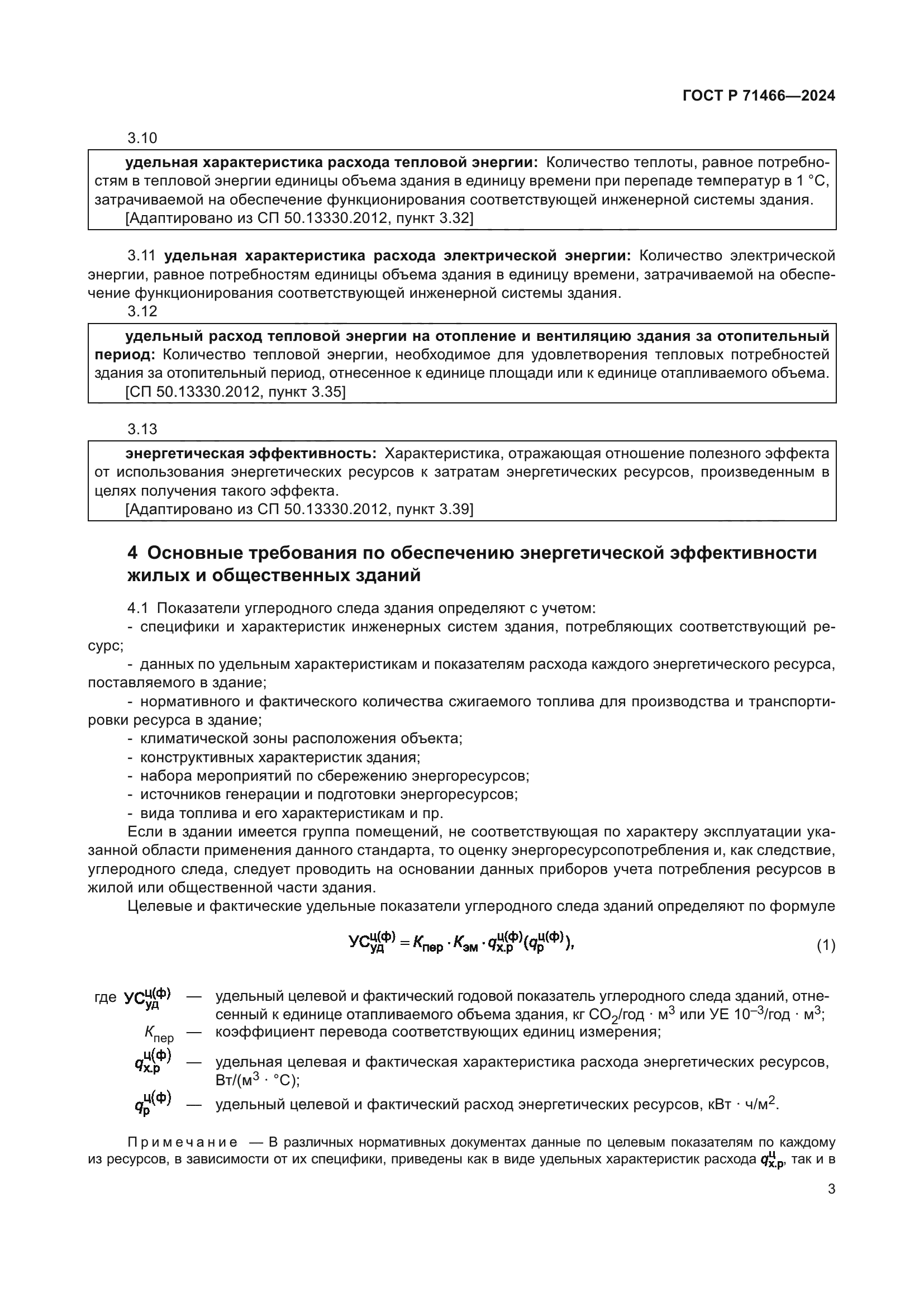 ГОСТ Р 71466-2024