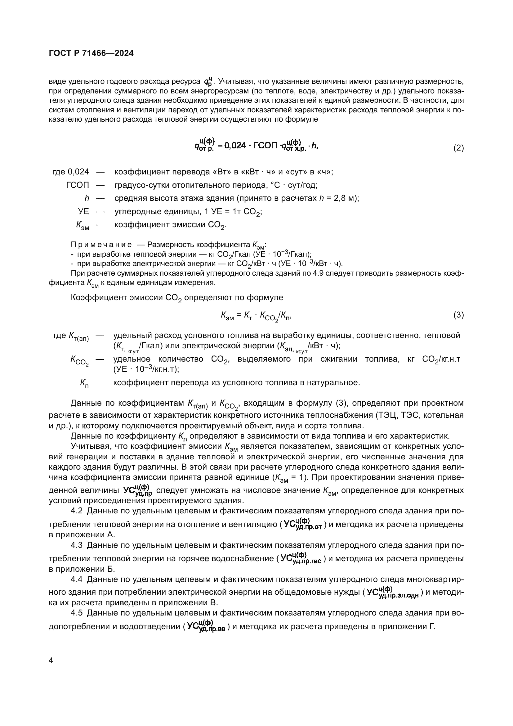 ГОСТ Р 71466-2024