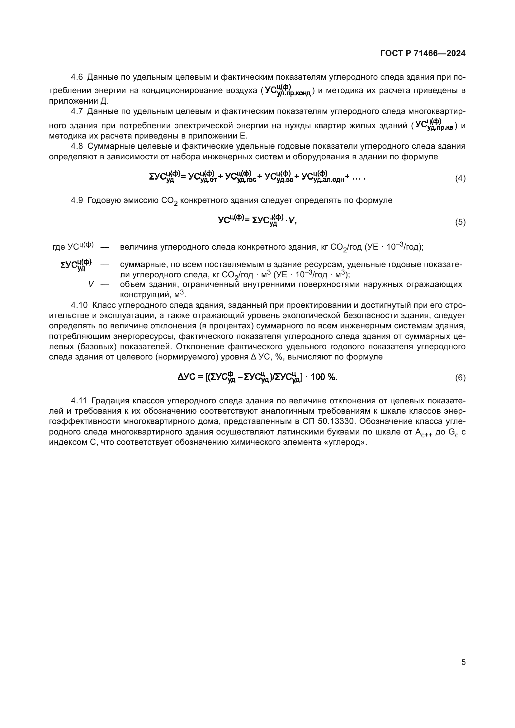 ГОСТ Р 71466-2024
