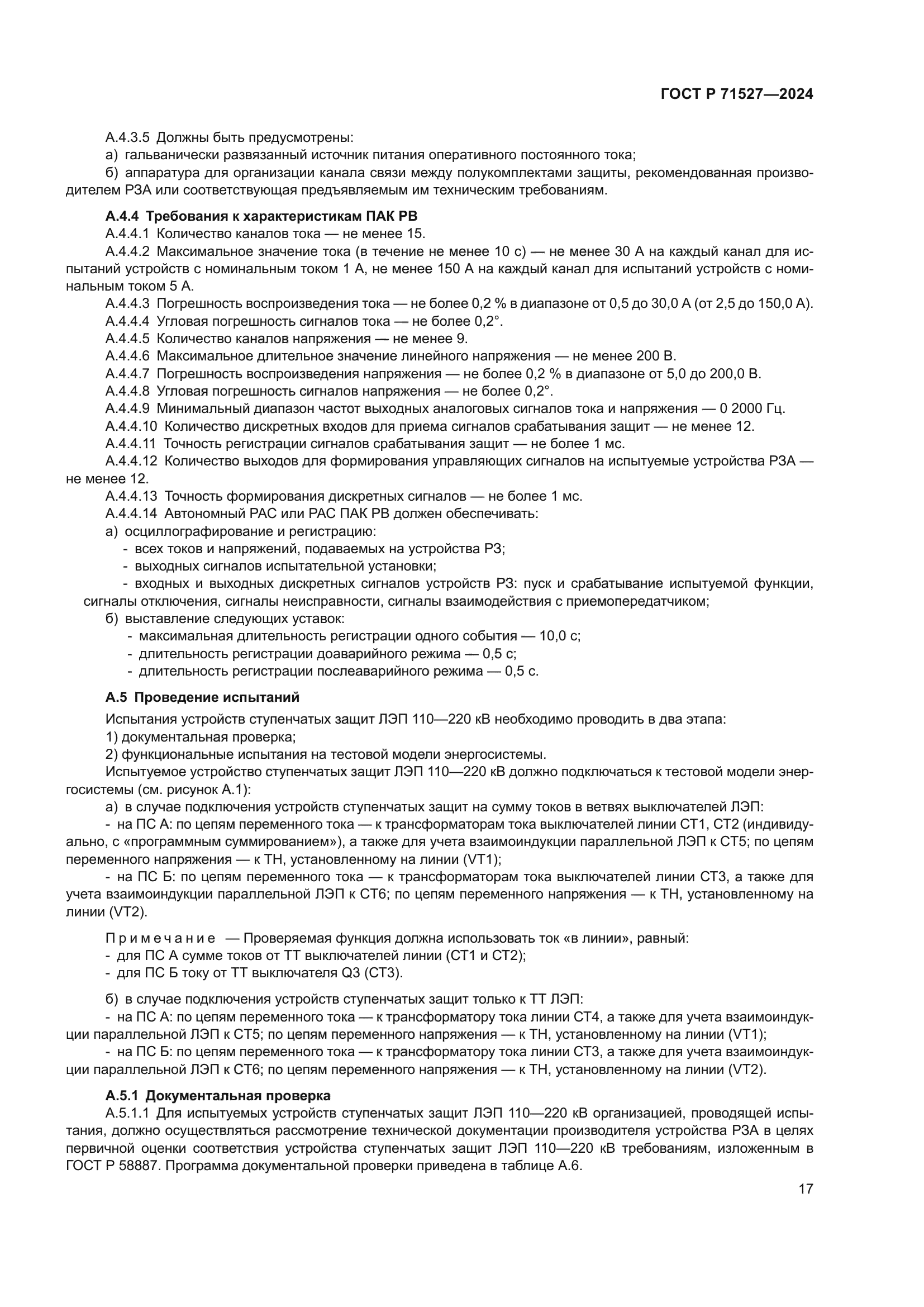 ГОСТ Р 71527-2024