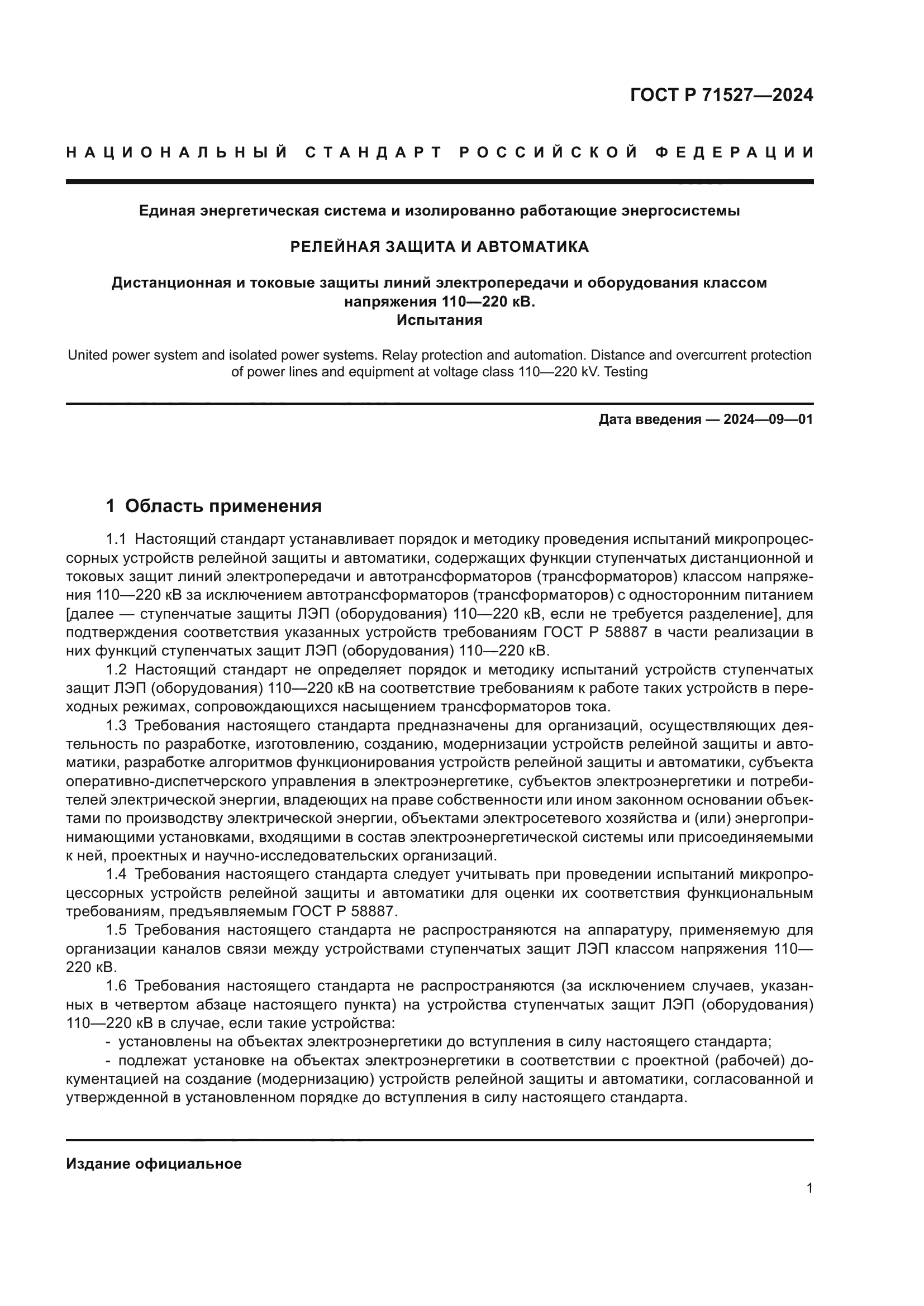 ГОСТ Р 71527-2024