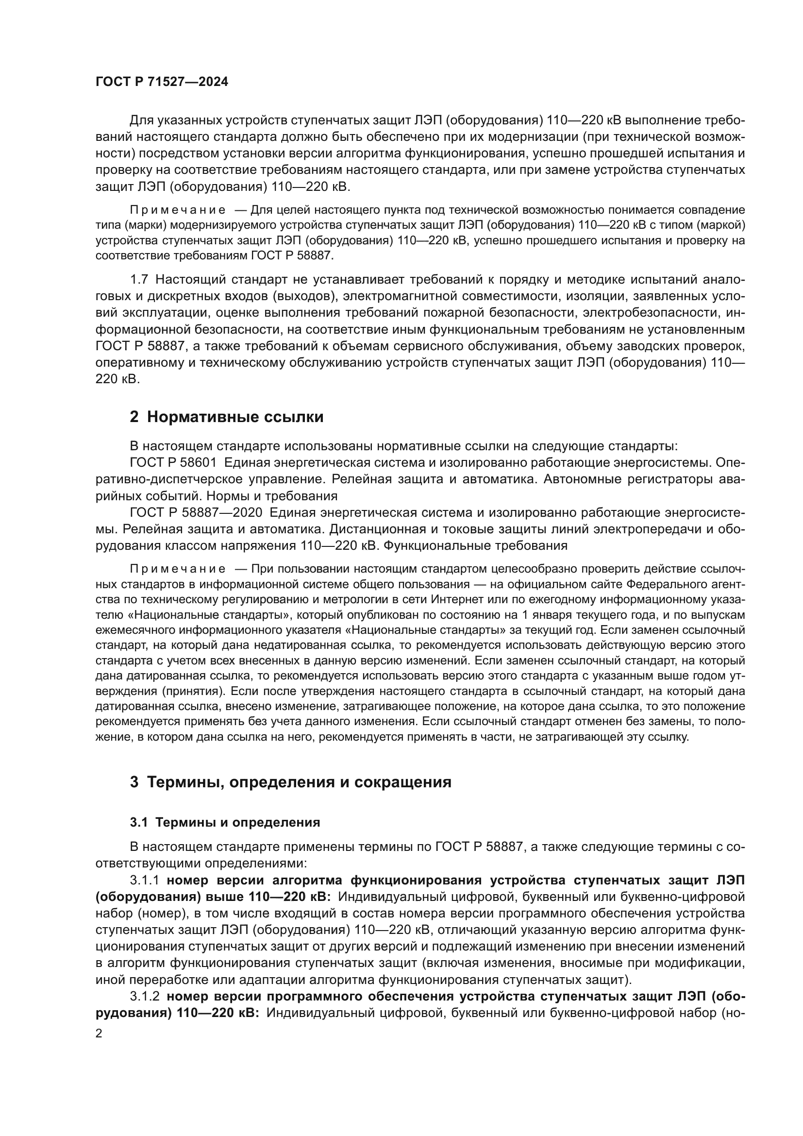 ГОСТ Р 71527-2024