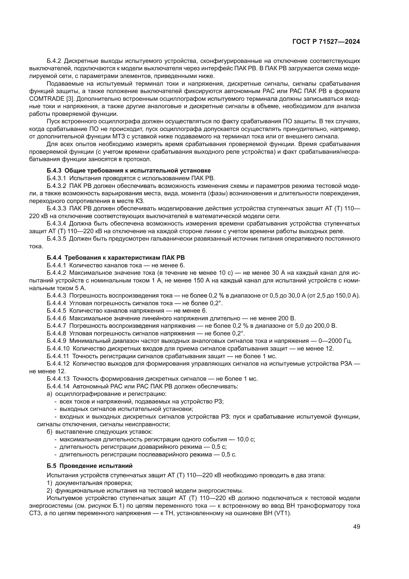 ГОСТ Р 71527-2024