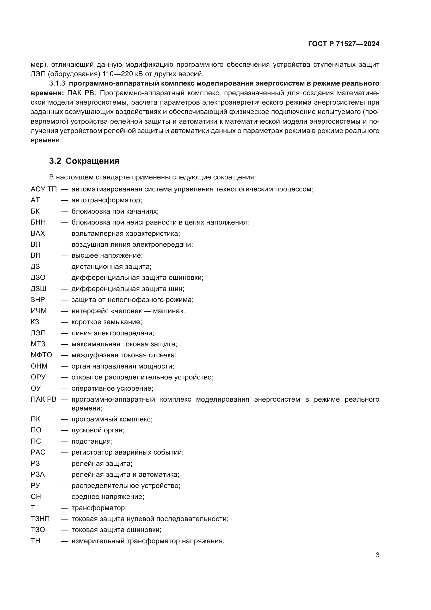 ГОСТ Р 71527-2024