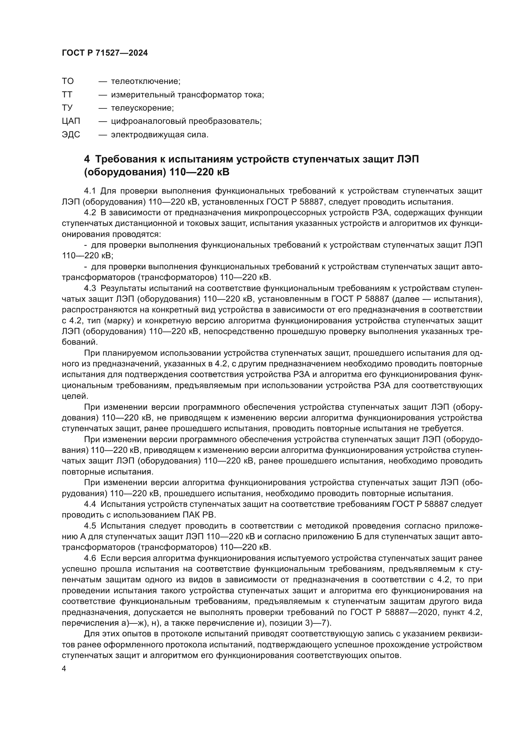 ГОСТ Р 71527-2024