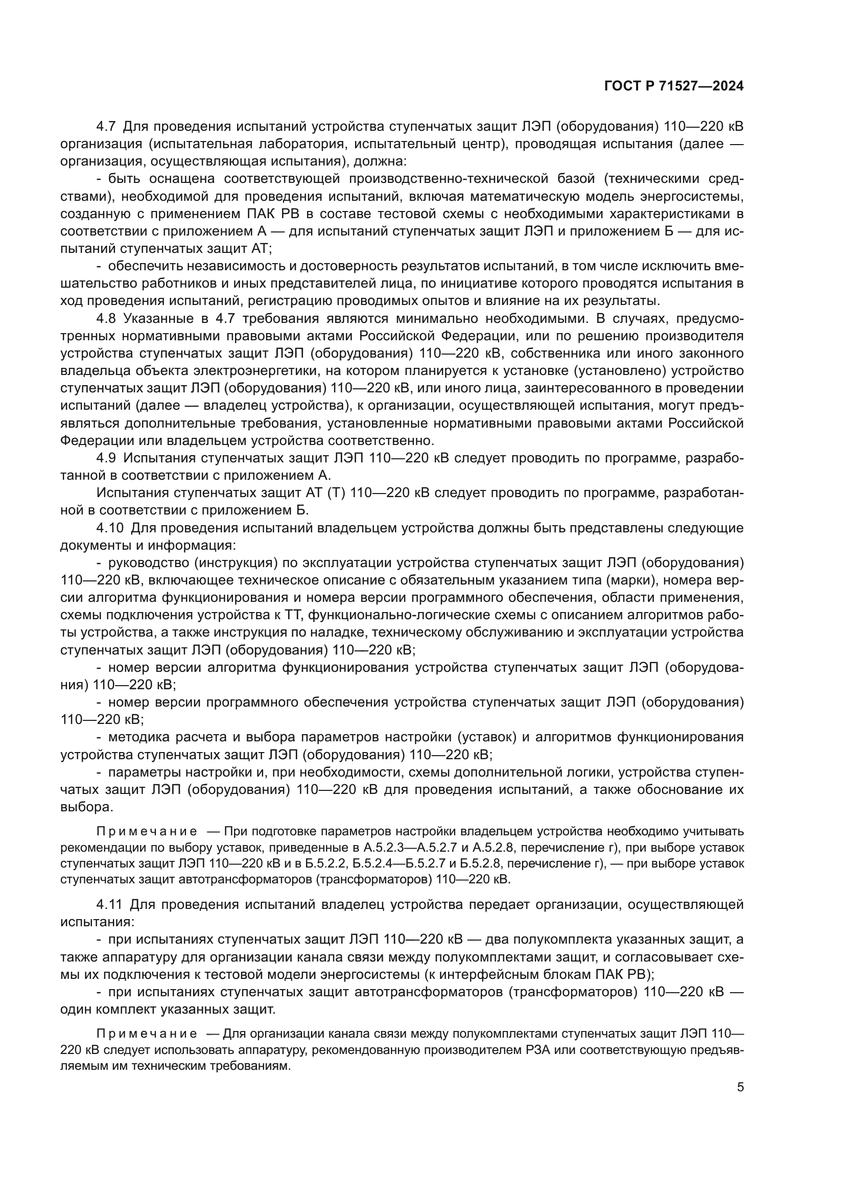 ГОСТ Р 71527-2024