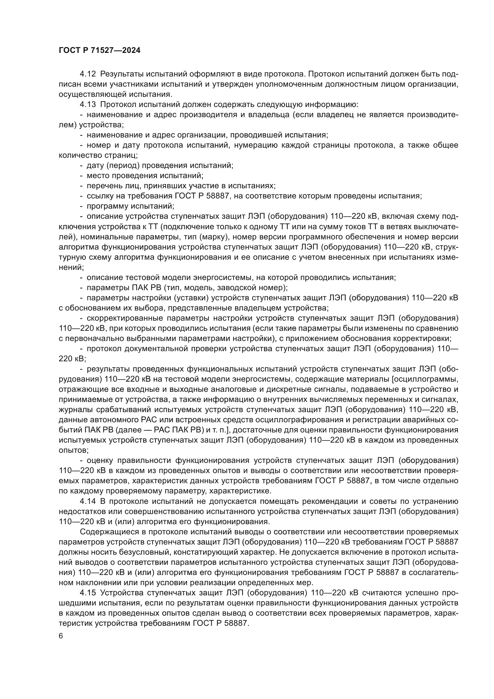 ГОСТ Р 71527-2024