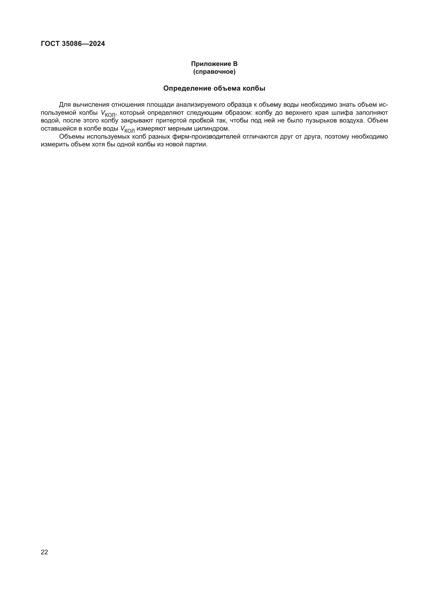 ГОСТ 35086-2024
