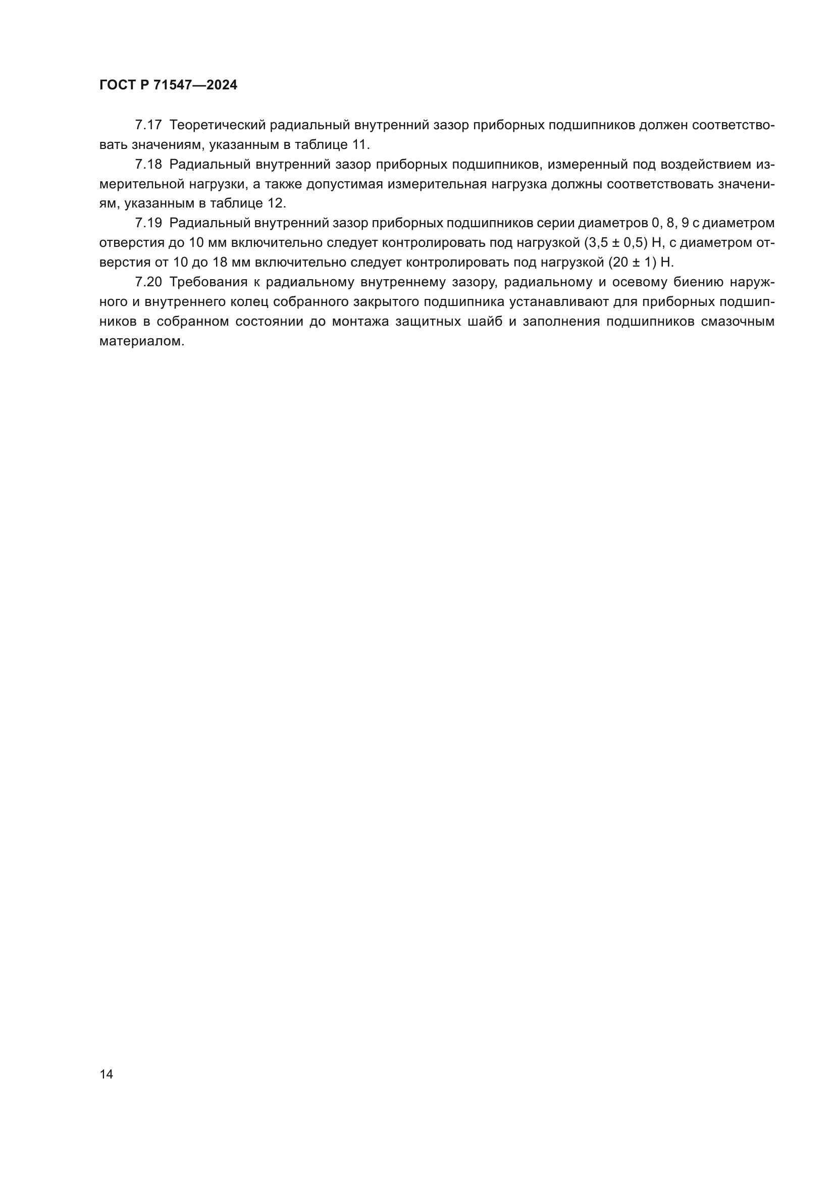 ГОСТ Р 71547-2024