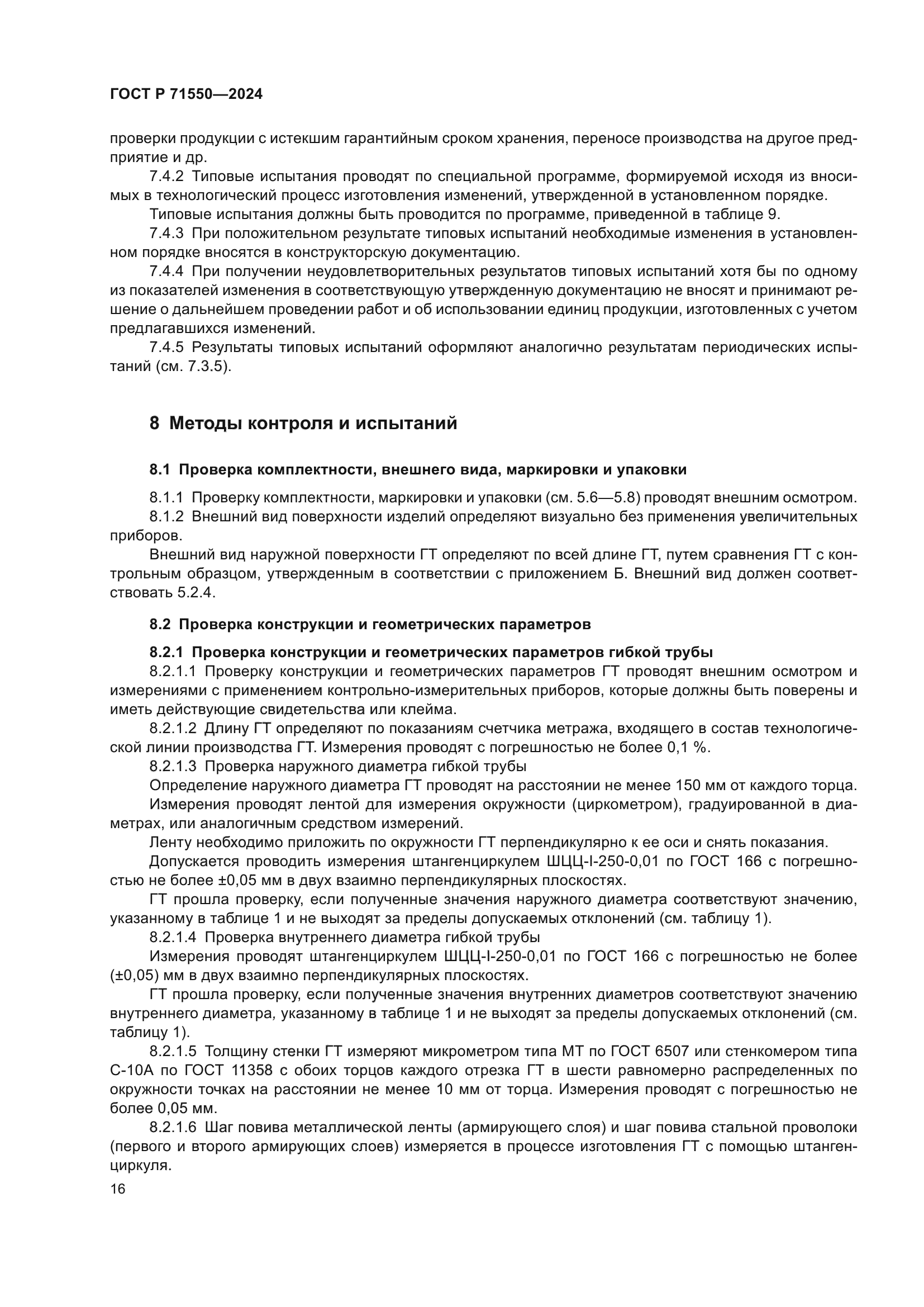 ГОСТ Р 71550-2024