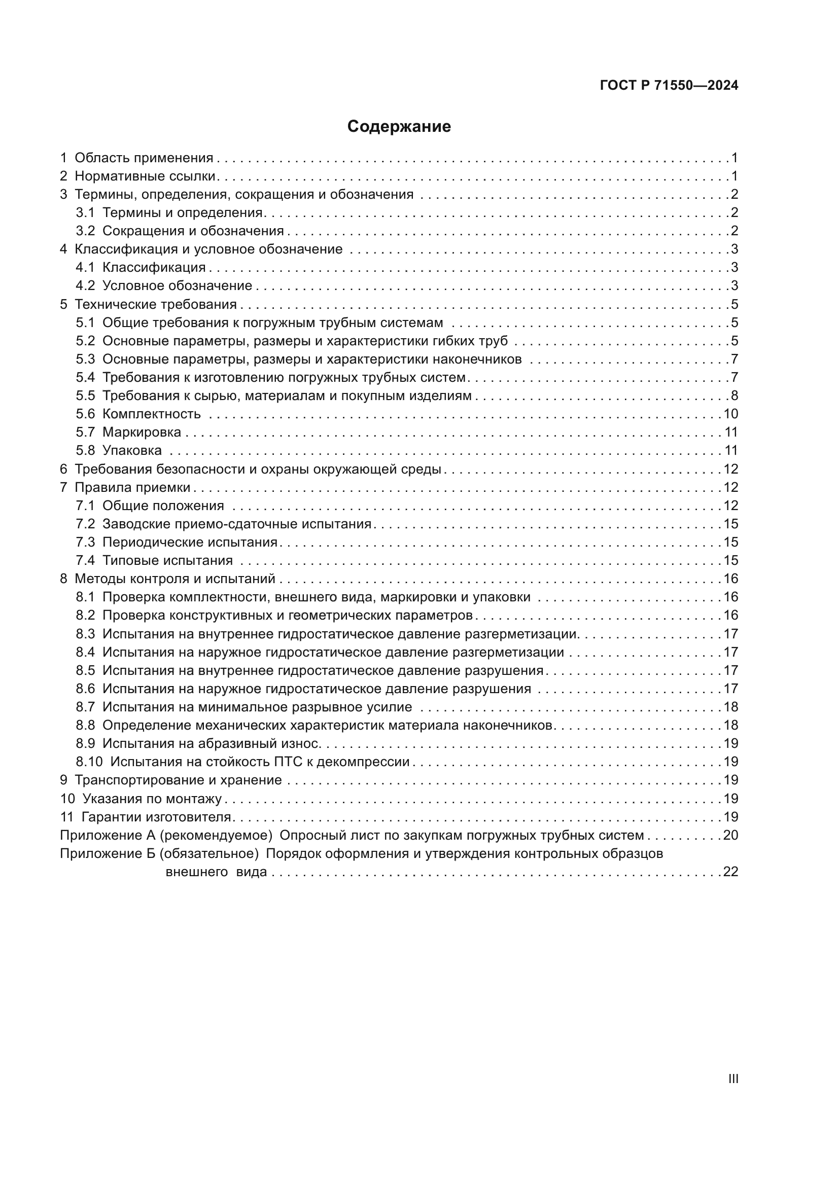 ГОСТ Р 71550-2024