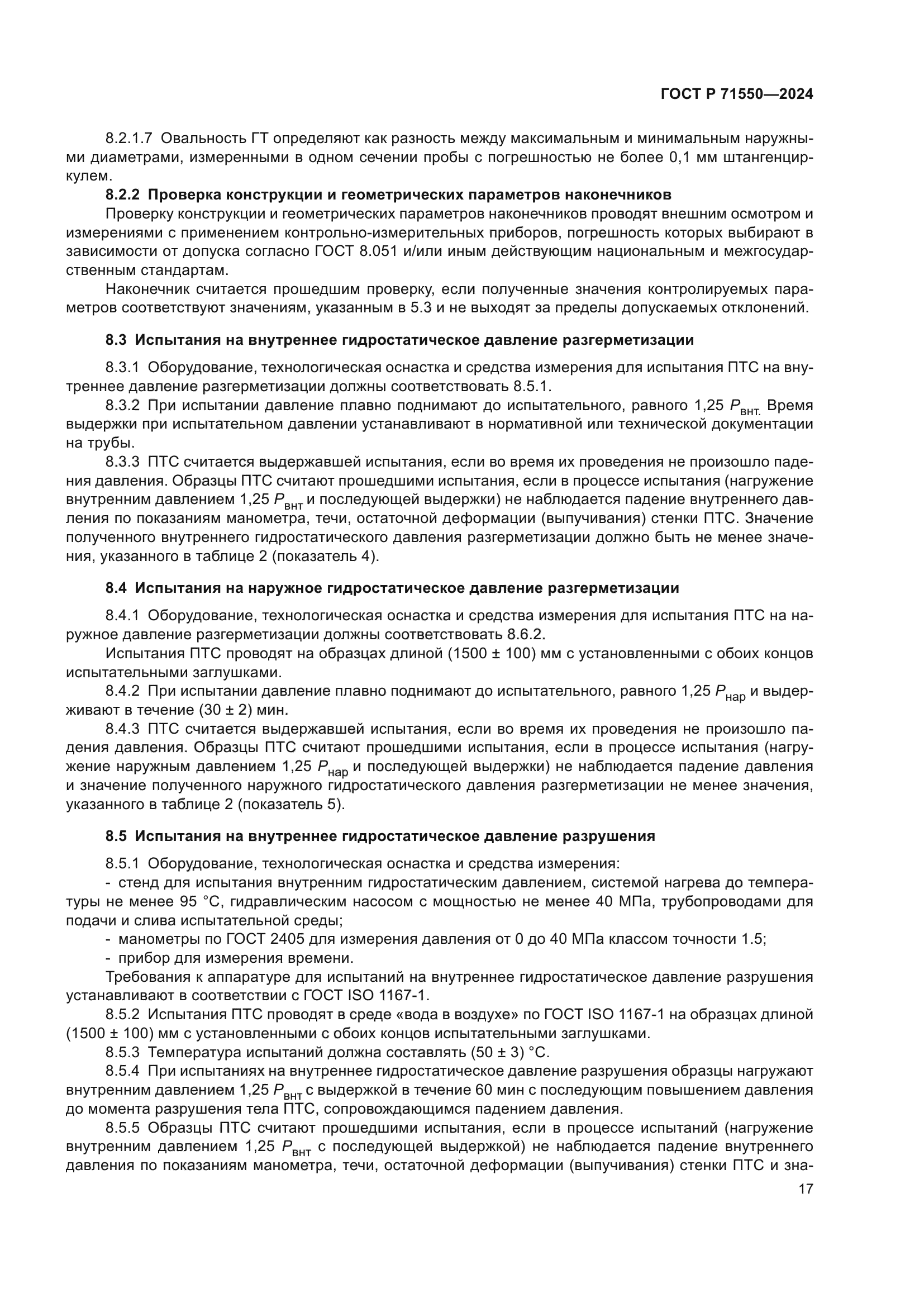 ГОСТ Р 71550-2024