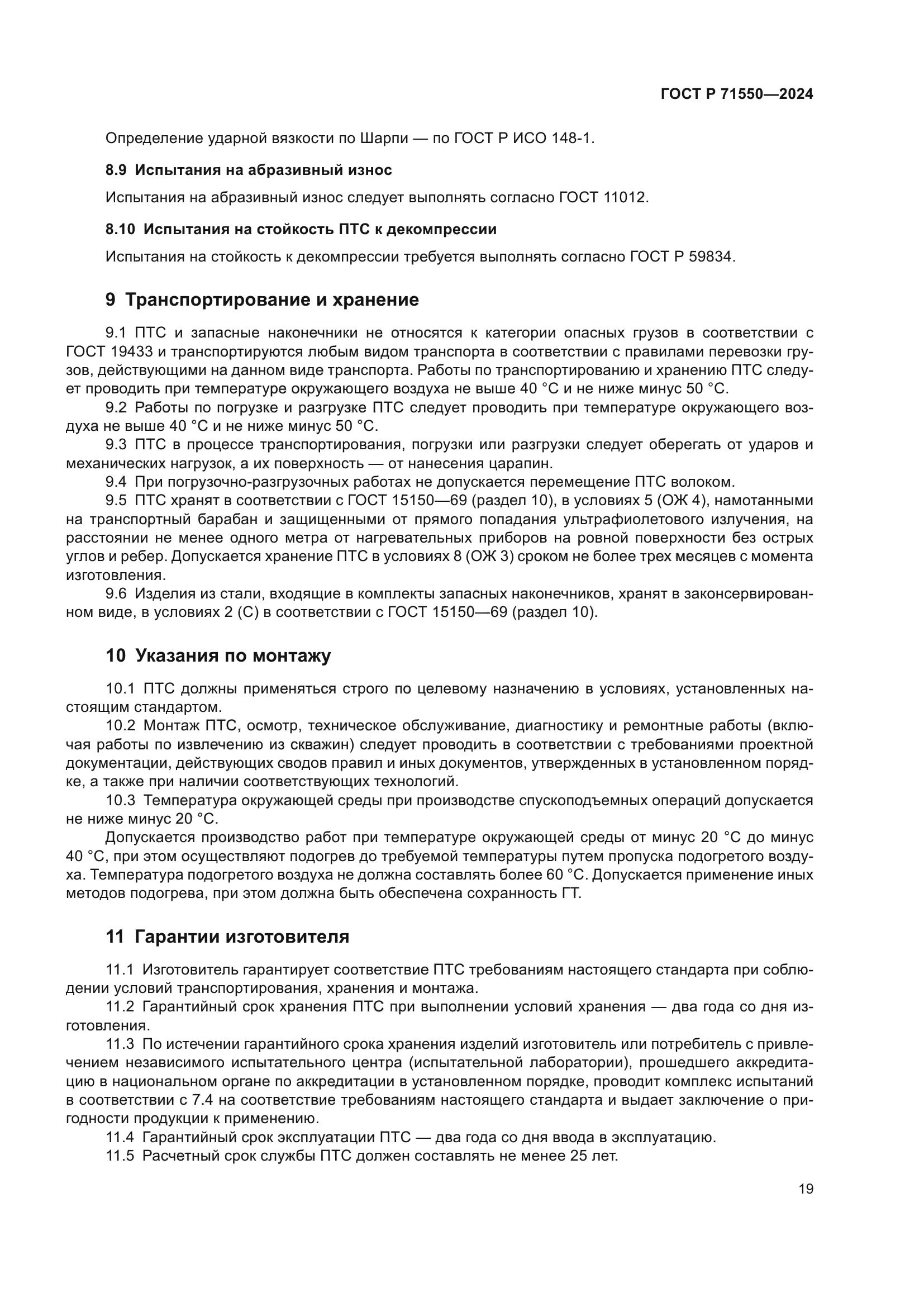 ГОСТ Р 71550-2024