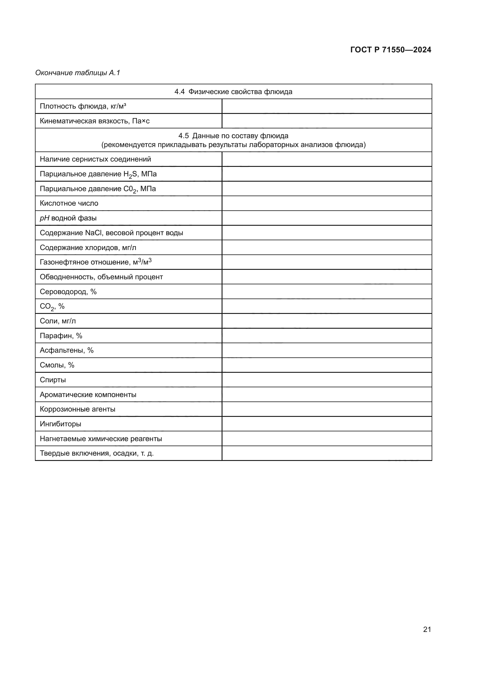 ГОСТ Р 71550-2024