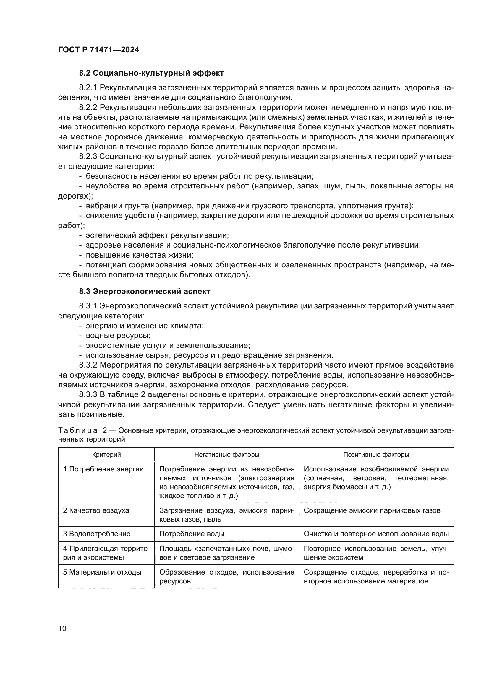 ГОСТ Р 71471-2024