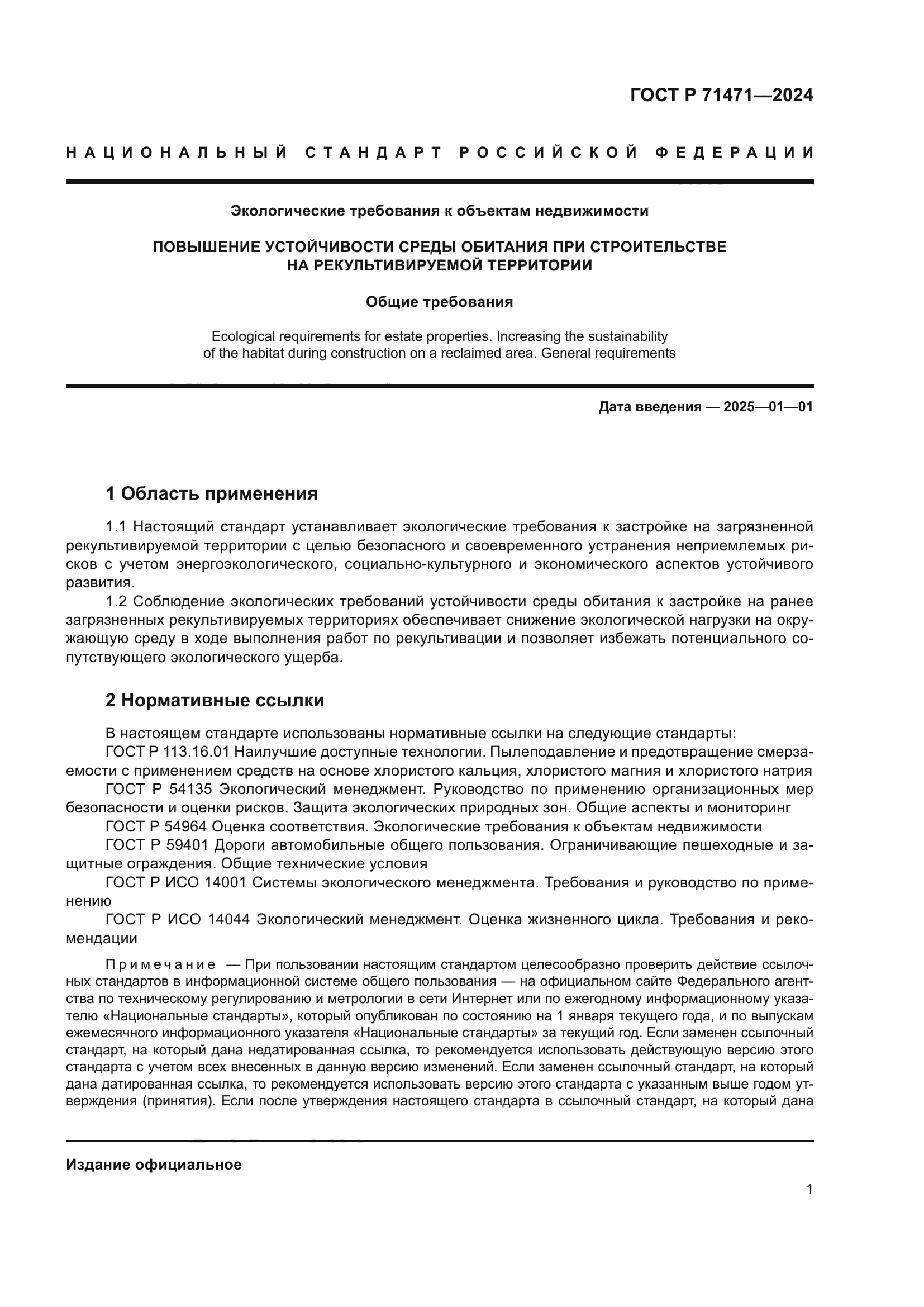 ГОСТ Р 71471-2024