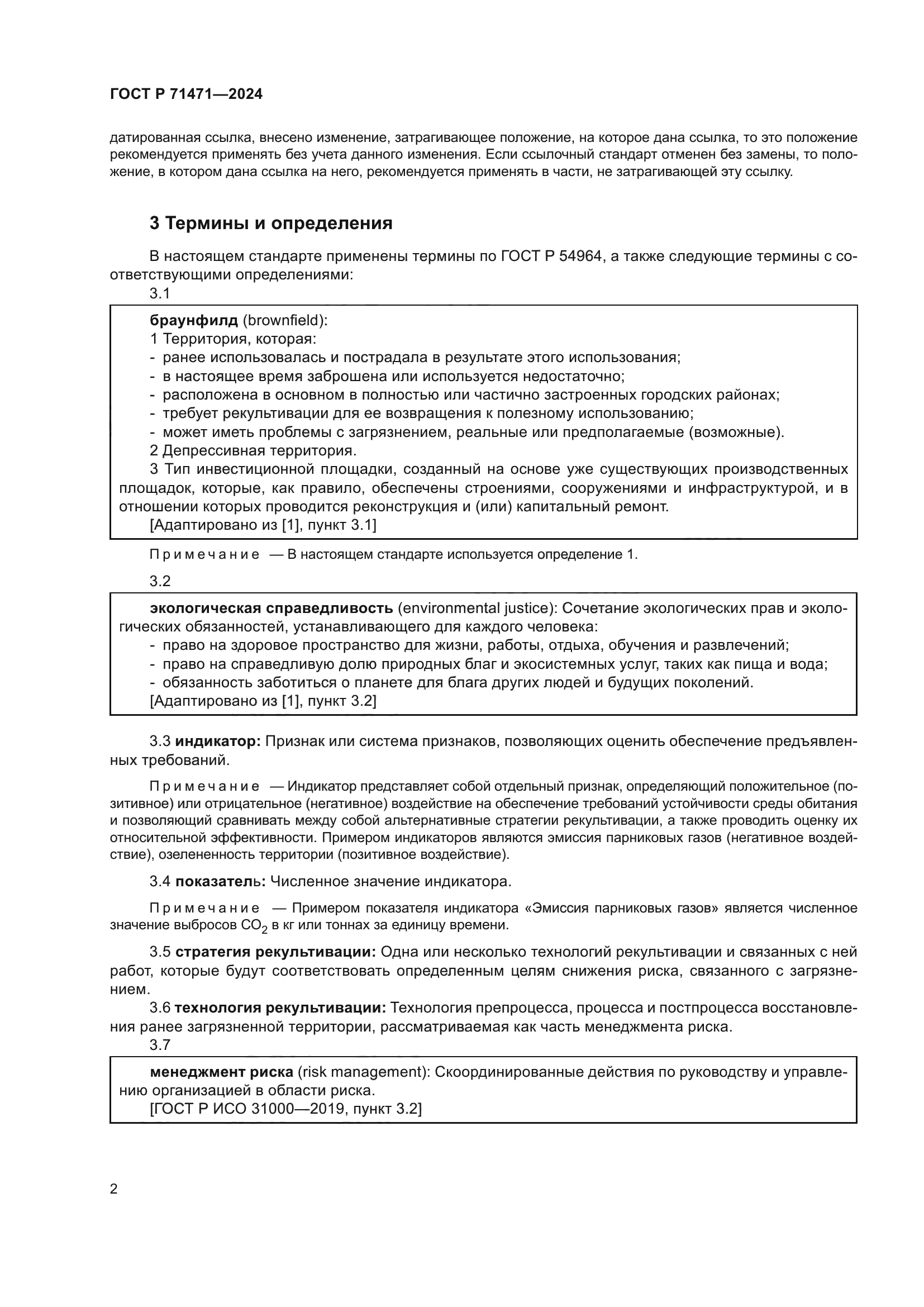 ГОСТ Р 71471-2024