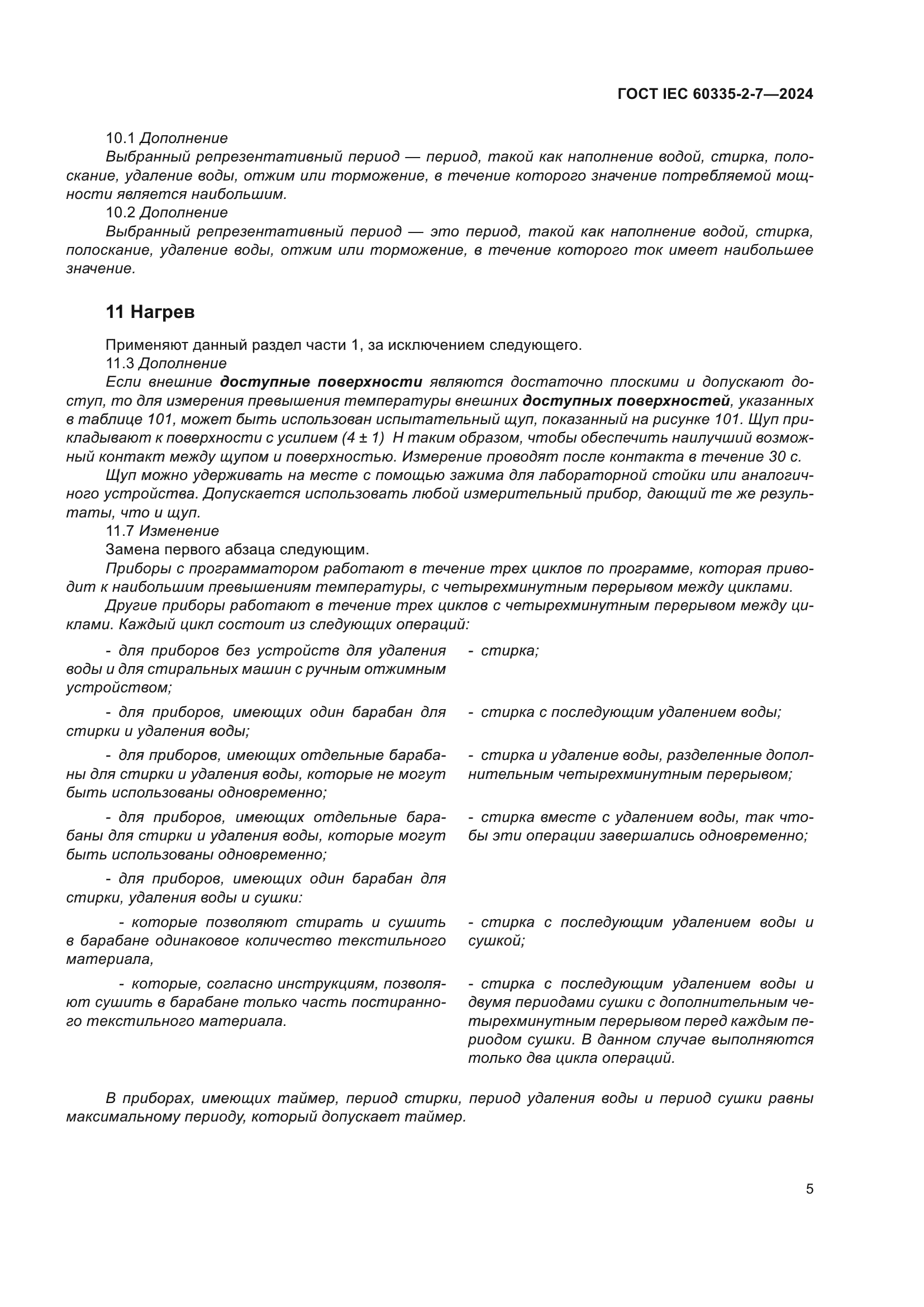 ГОСТ IEC 60335-2-7-2024
