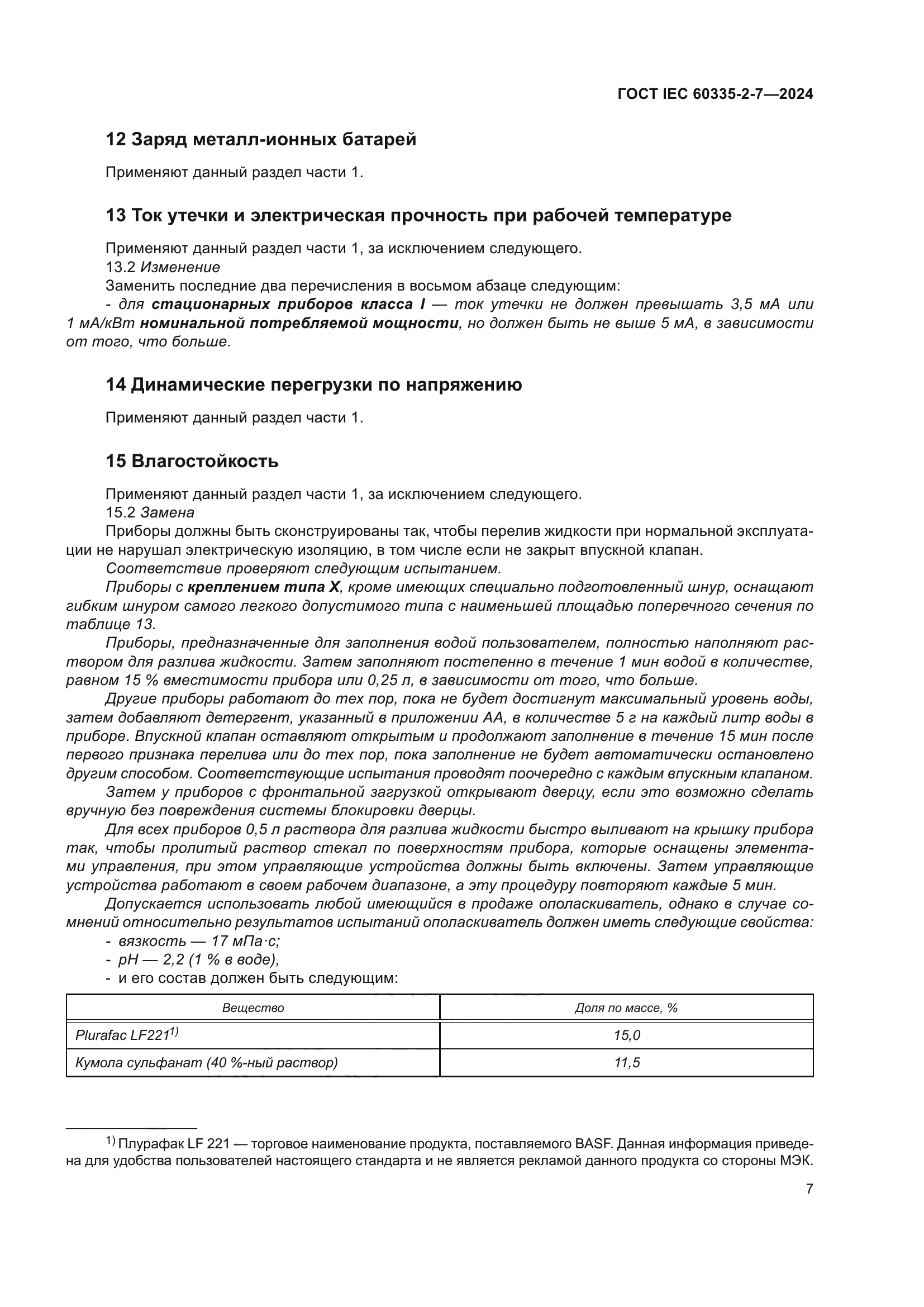 ГОСТ IEC 60335-2-7-2024