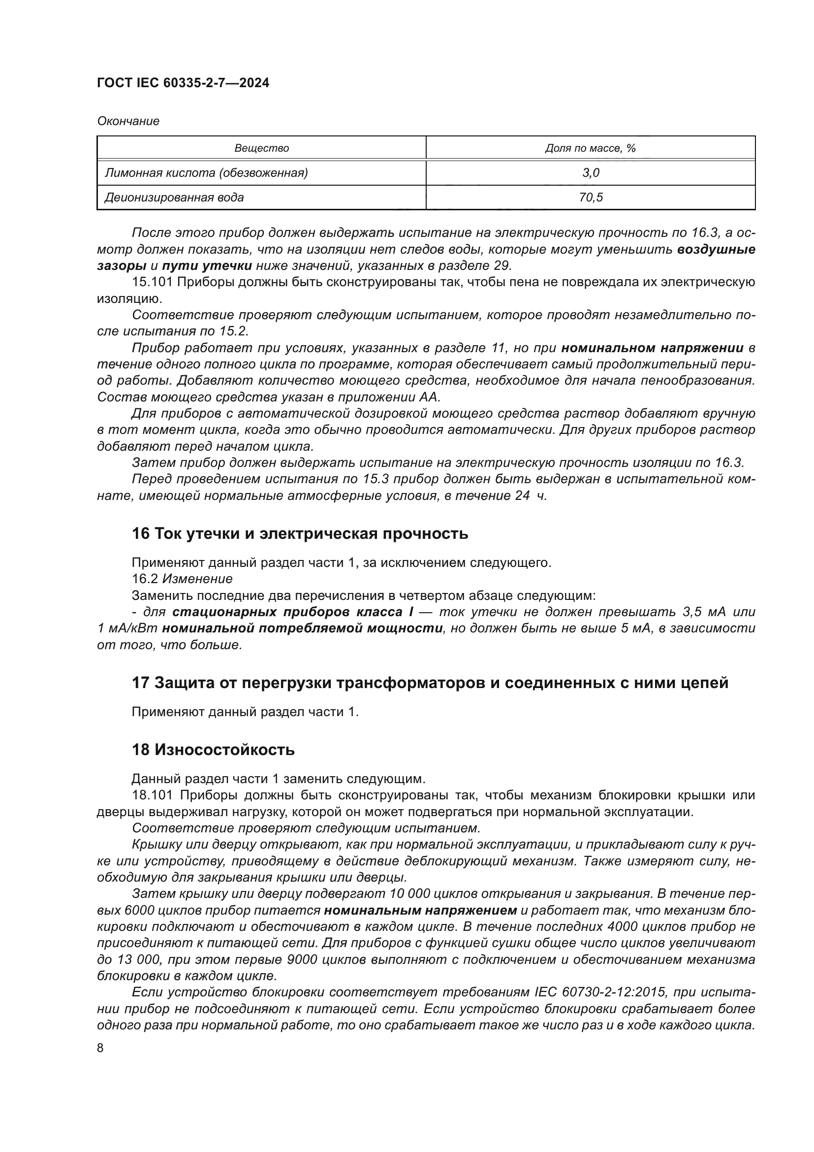 ГОСТ IEC 60335-2-7-2024