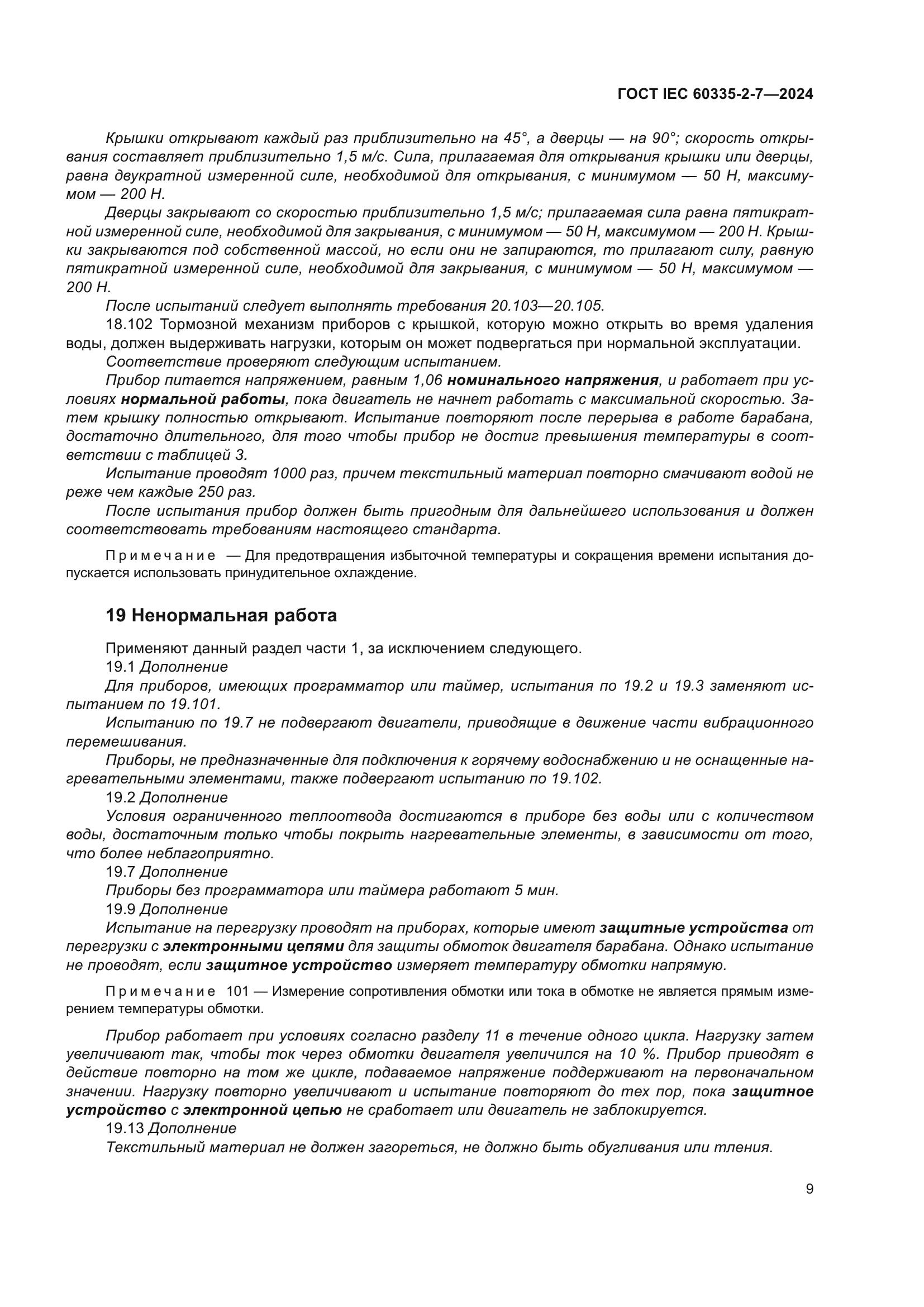 ГОСТ IEC 60335-2-7-2024