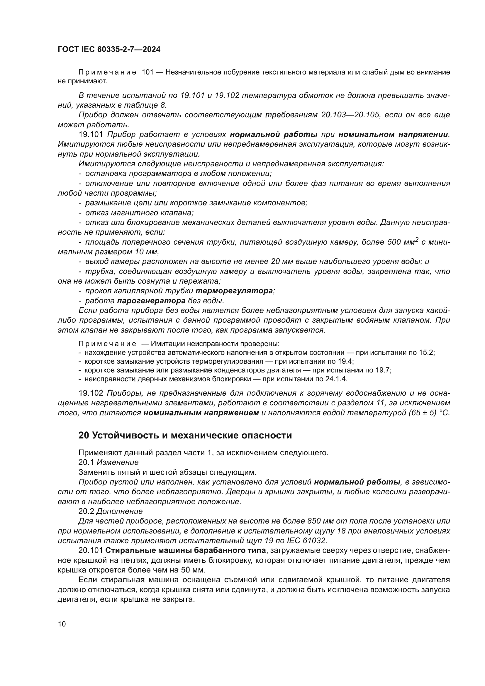 ГОСТ IEC 60335-2-7-2024