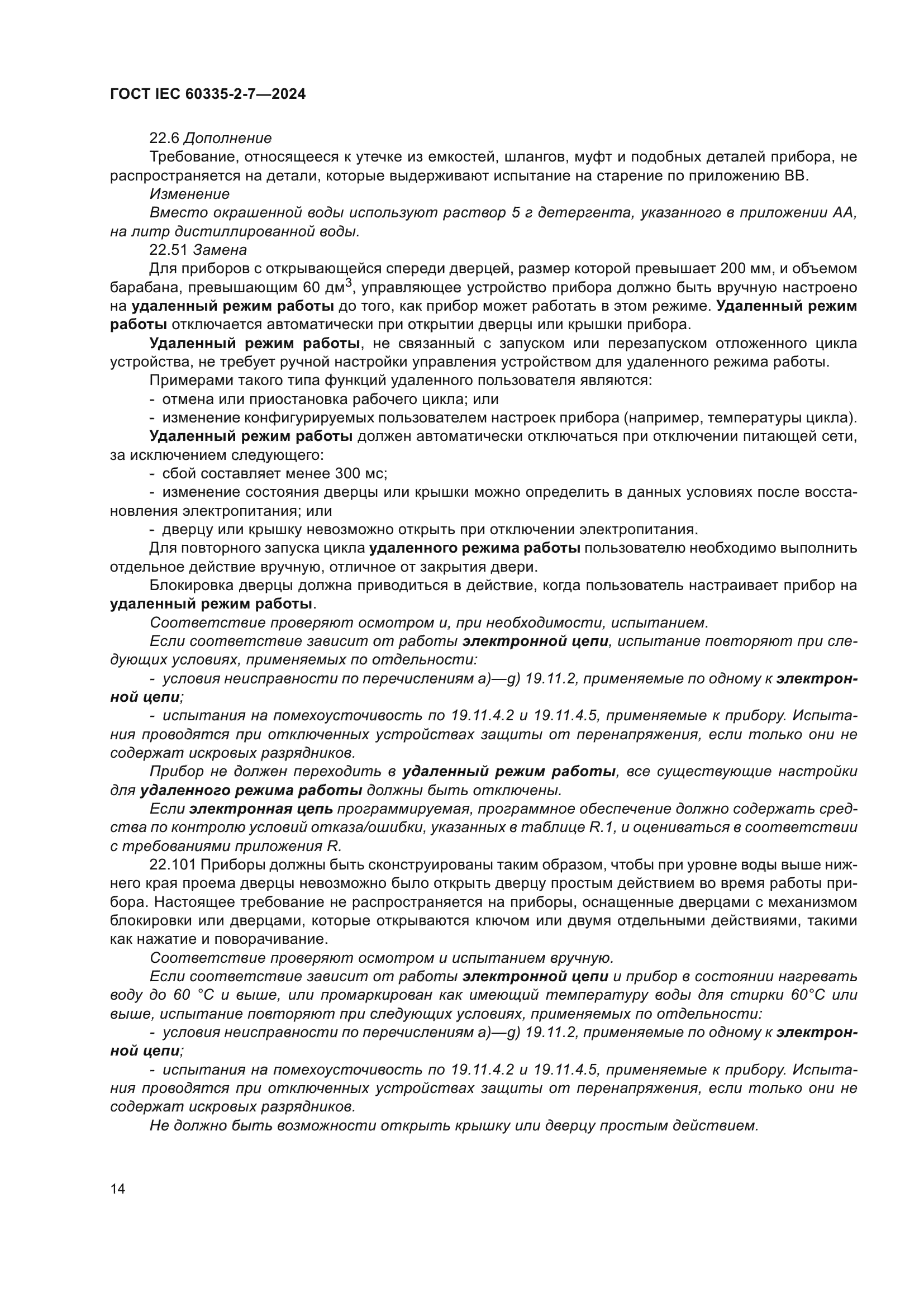 ГОСТ IEC 60335-2-7-2024